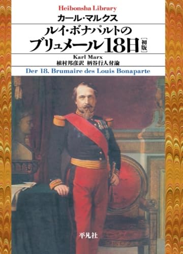 ルイ・ボナパルトのブリュメール18日[初版]