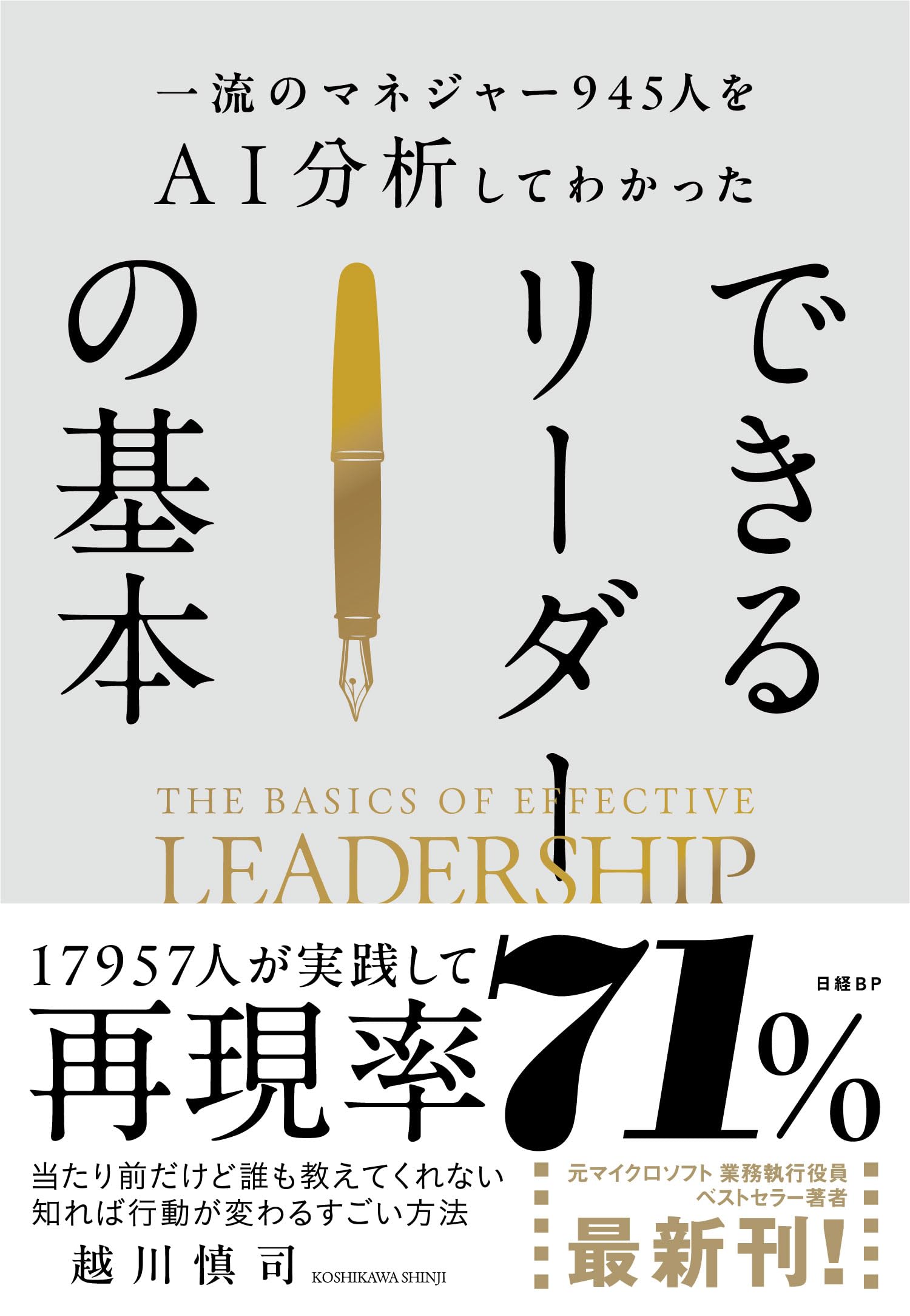 仕事術 リーダーシップ論 マネジメント 成功法則 実用書 できるリーダーの基本 945人のマネジャーを分析したビジネス書