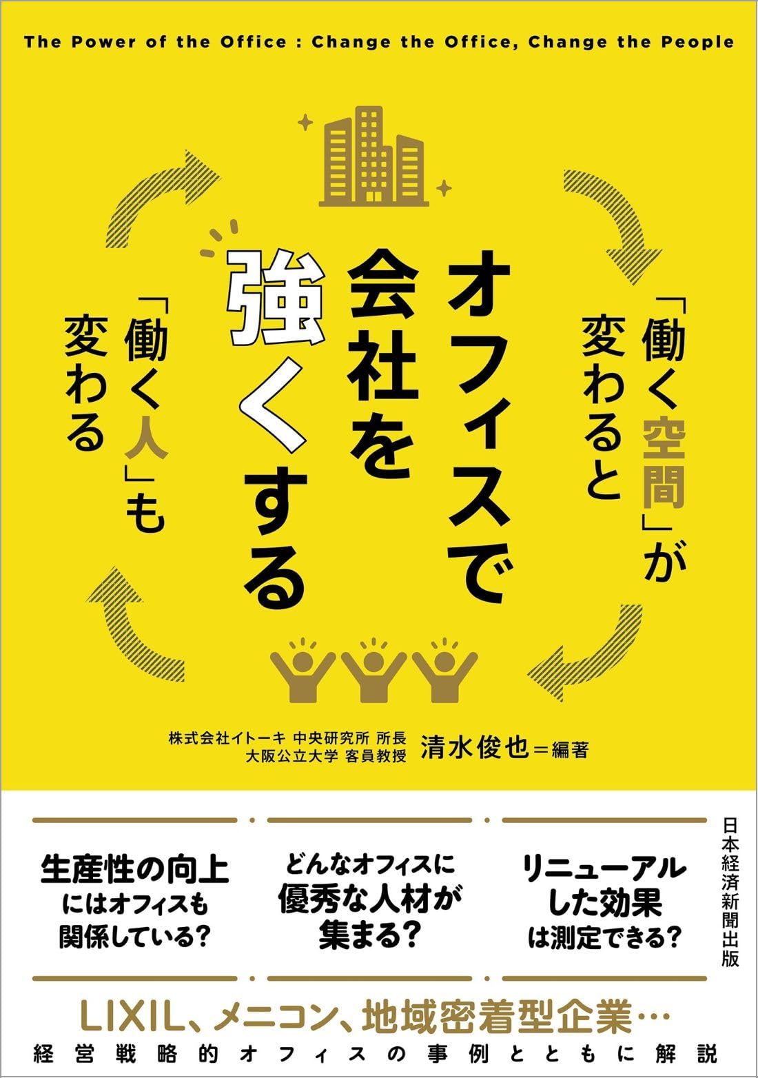 ビジネス書 働く空間と働く人の変化 職場環境の構築 働き方改革 会社経営 ノウハウ 実用書
