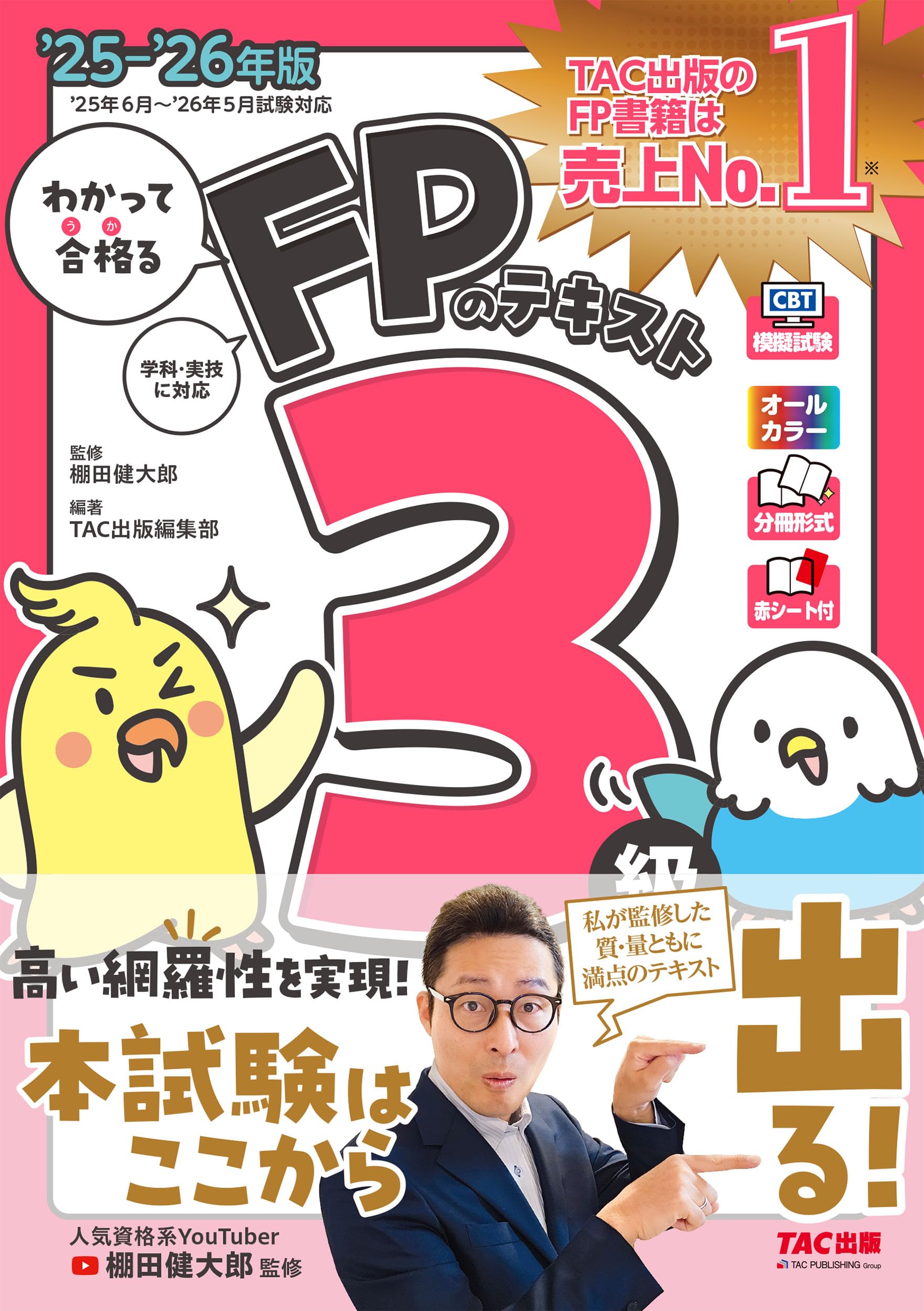 資格試験 参考書 フルカラー 赤シート付き 学科 実技対応 模試付き 2025-2026年版