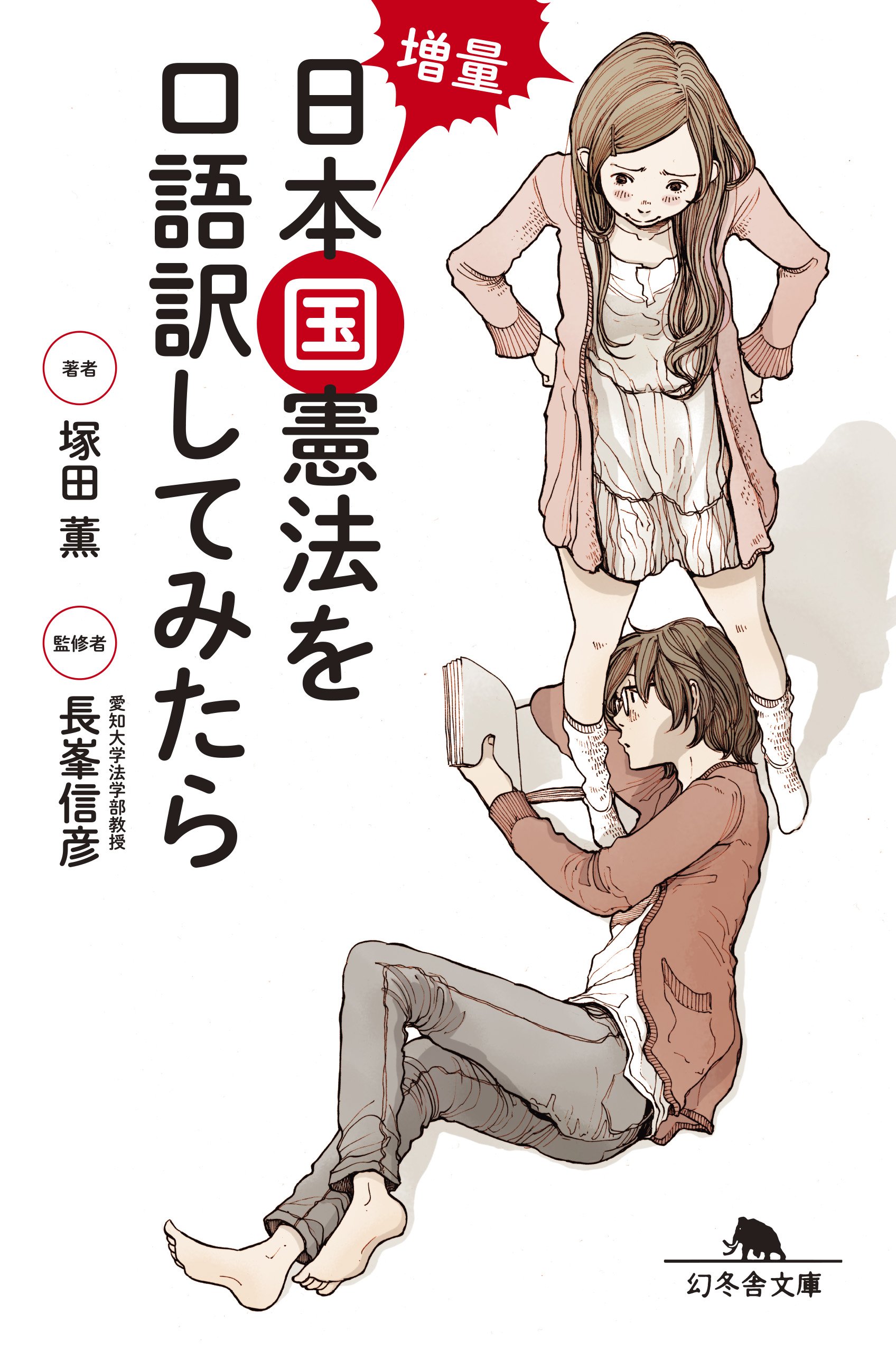 Esse - 日本国憲法 口語訳 文庫本 現代語訳 全文 解説 法律 書籍 憲法改正 読み物 日本の歴史 資料 読みやすい 文庫判 判例 学習用
