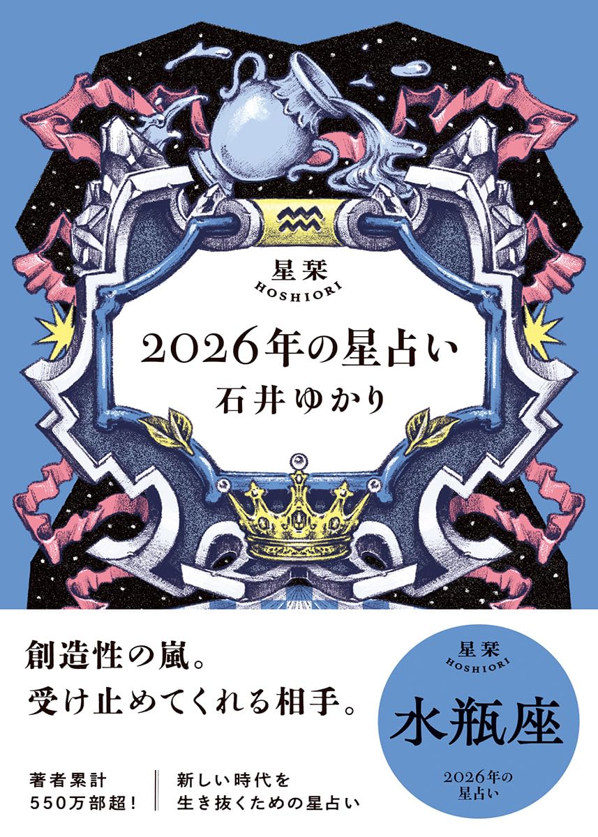 2026年 星占い 星座別 占い本 水瓶座 運勢 占いガイドブック 12星座 運勢ガイド 暦 本