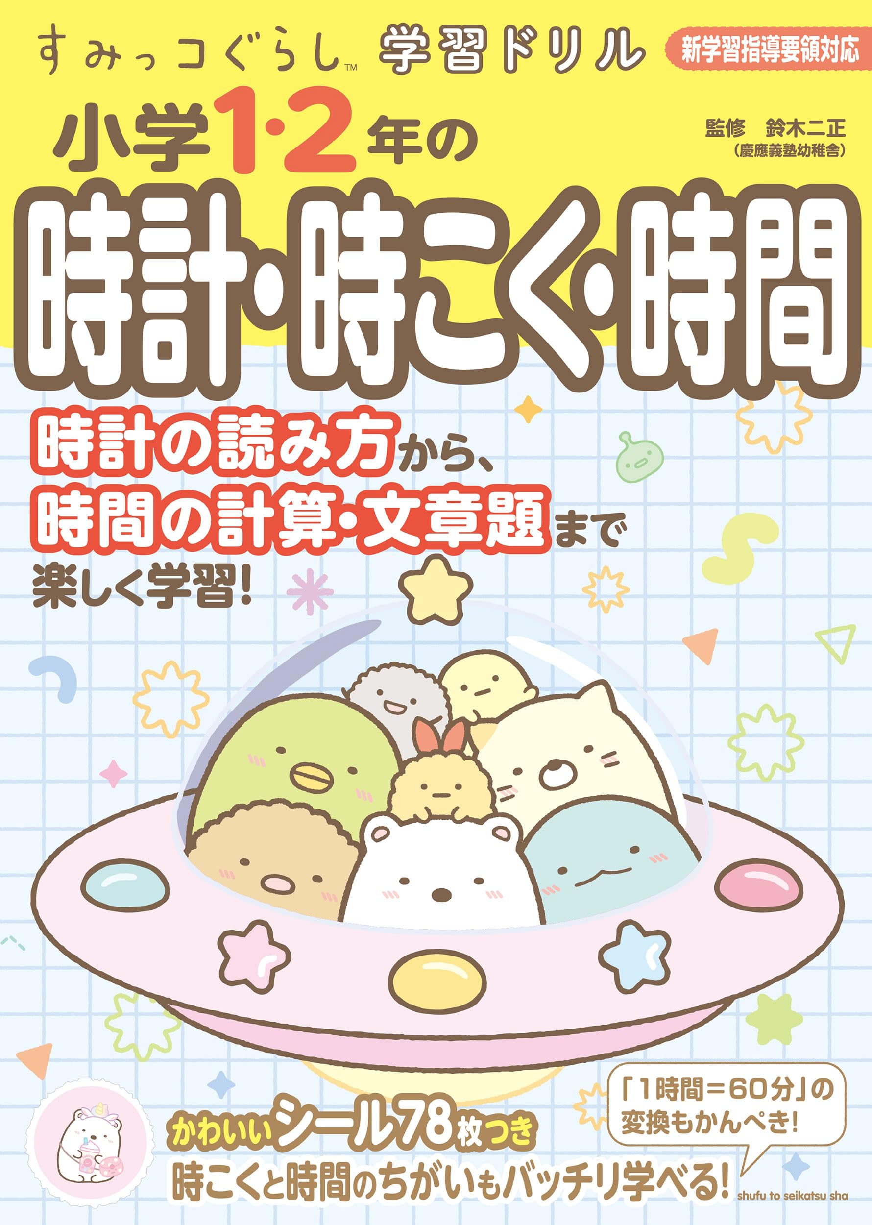 学習ドリル 小学1・2年の時計・時こく・時間