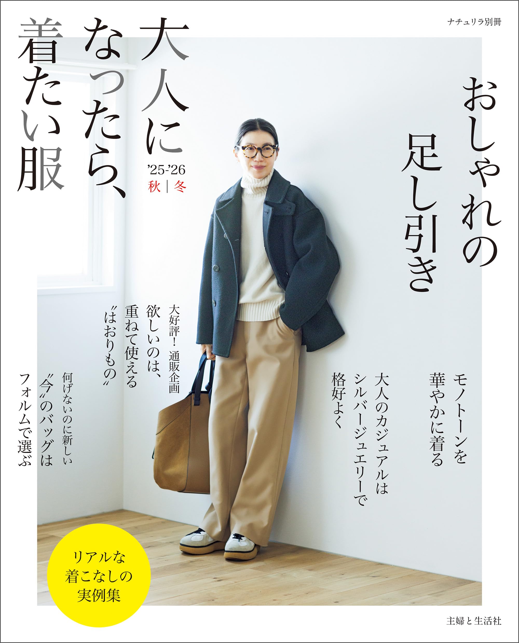 大人になったら着たい服 2025-2026 秋冬 雑誌 ムック本 ファッション スタイルブック ライフスタイル 婦人服 コーディネート集