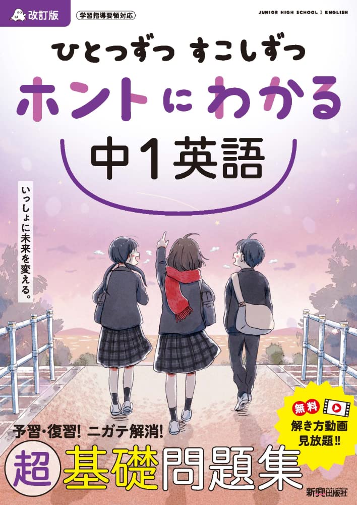 中1英語 参考書 問題集 学習 ドリル 基礎 教材 復習 練習問題 ひとつずつ すこしずつ ホントにわかる 英語 勉強 中学1年
