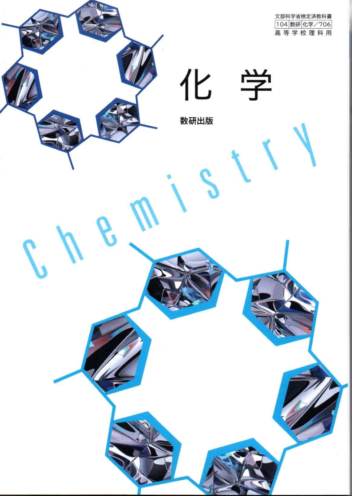 高等学校理科用 教科書 化学 文部科学省検定済教科書 理科 学習参考書 授業用教材