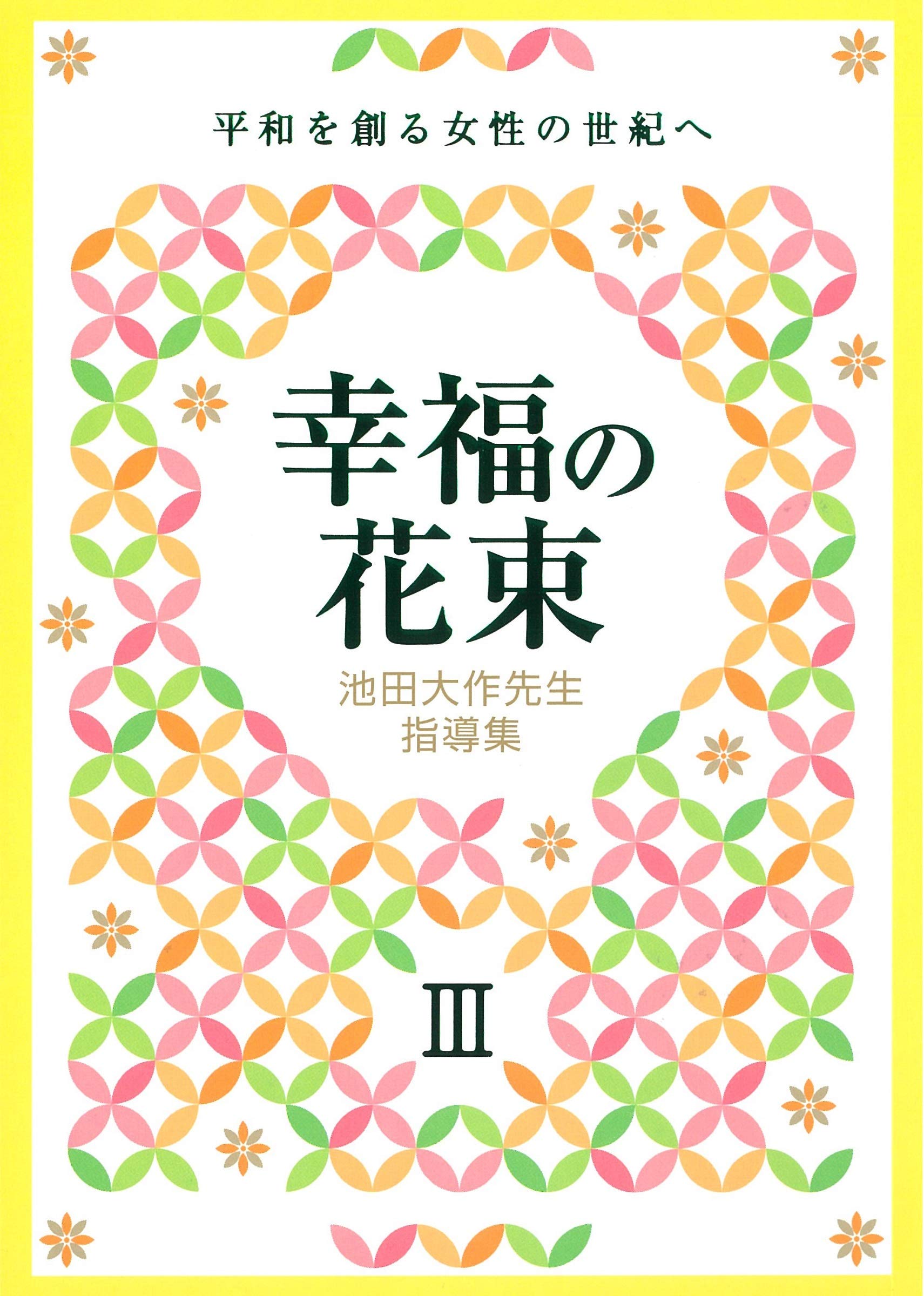 書籍 随筆集 講演集 指導集 哲学 人生論 幸福論 啓発本 文庫本