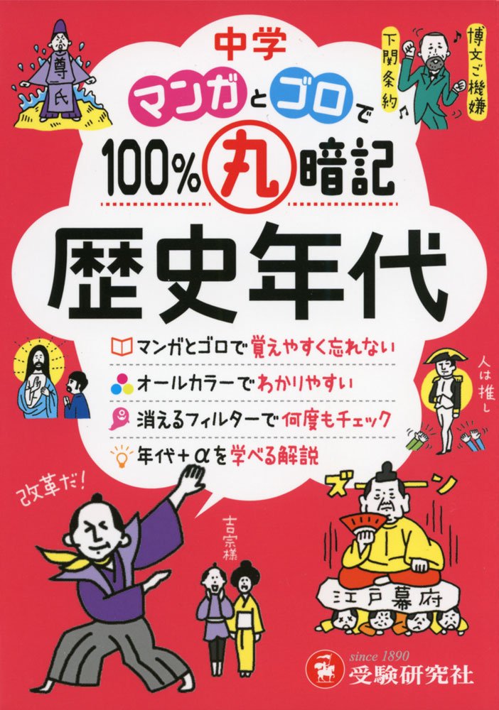 中学 歴史年代 マンガとゴロで丸暗記 五・七・五のリズムで覚えやすく忘れない