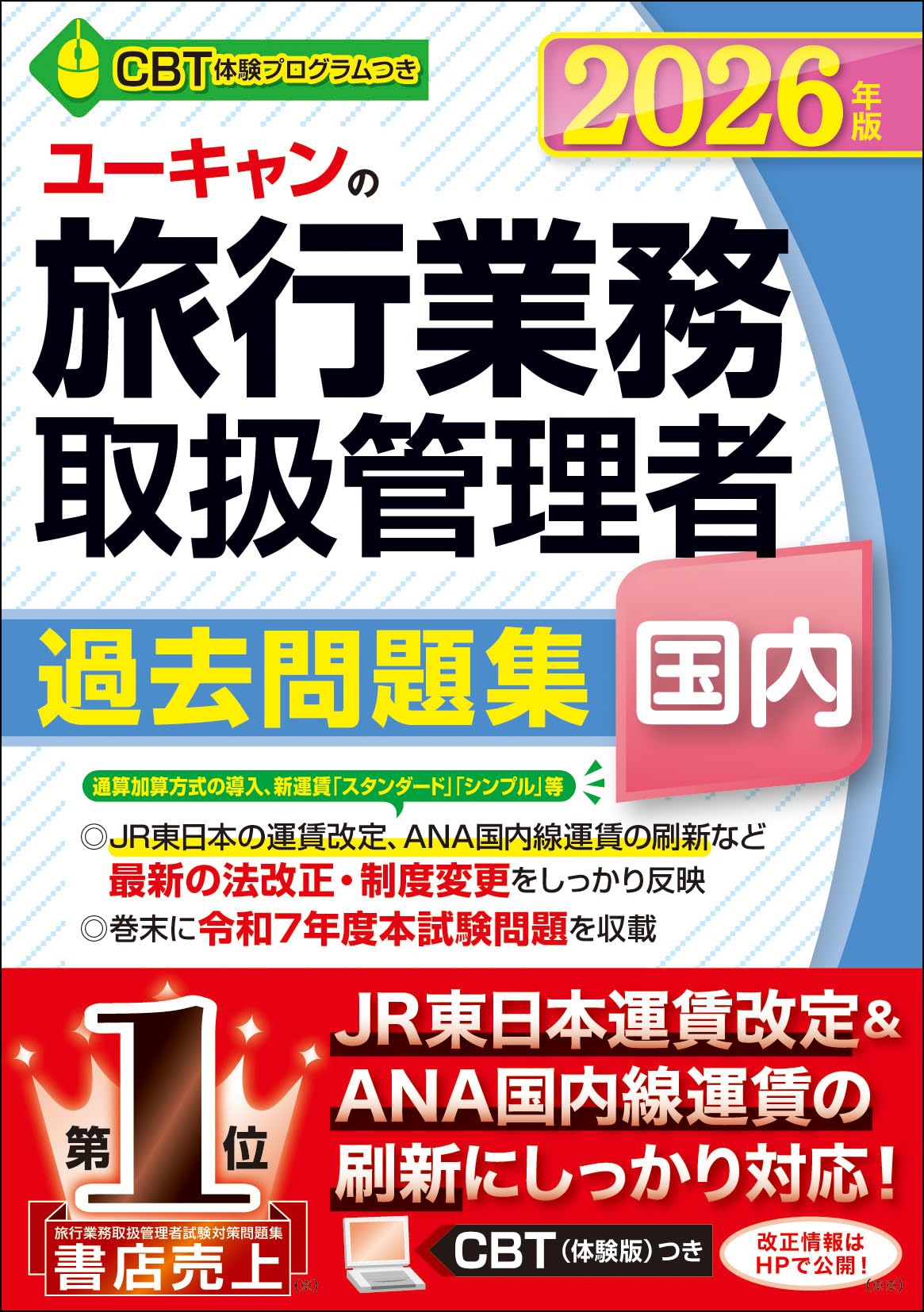 楽天市場】国内旅行業務取扱管理者 過去問題集の通販