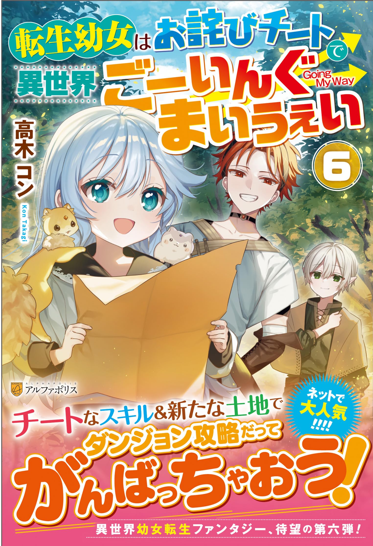 Rakuten - コミック 漫画 本 書籍 転生幼女はお詫びチートで異世界ごーいんぐまいうぇい 6巻