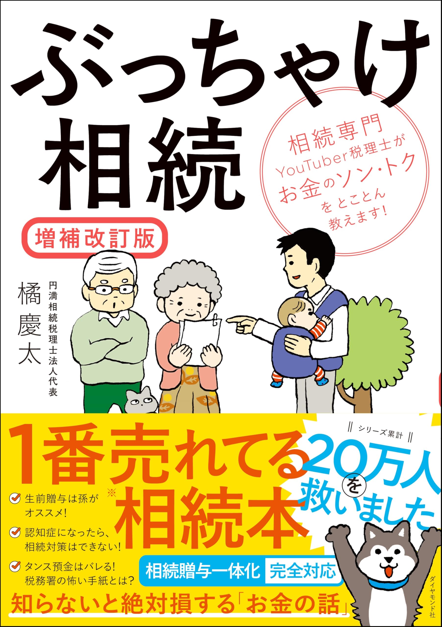 Rakuten - 相続税対策解説本 増補改訂版 お金の損得知識 基礎知識 財産分割 遺言 節税の仕組み わかりやすい実用書