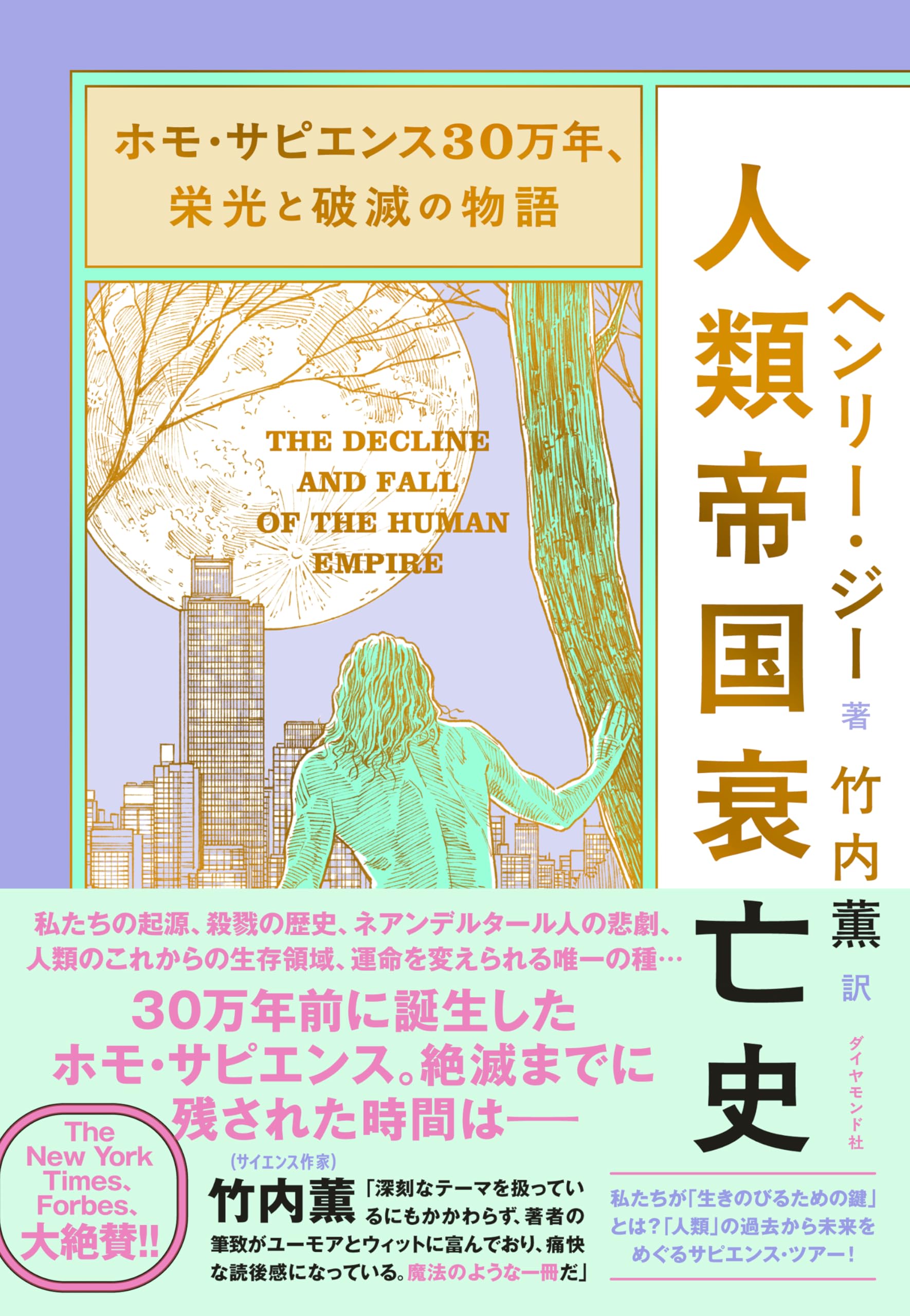 書籍 人類帝国衰亡史 人類社会の変遷と文明の興亡を辿る読み物