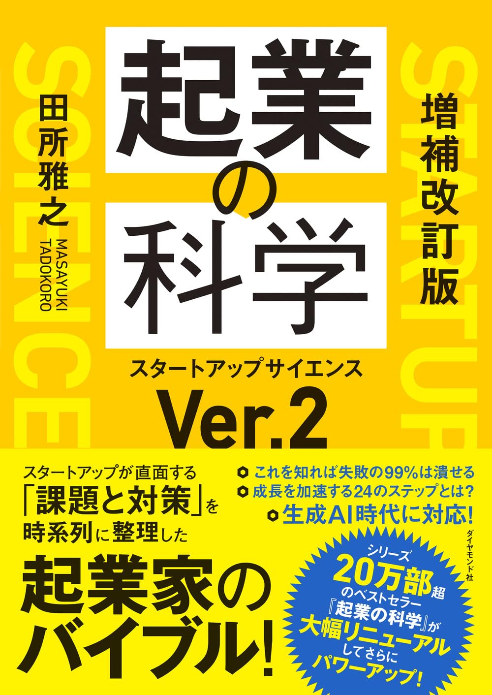 Rakuten - ビジネス書 実用書 経営 ノウハウ 本 書籍 起業の科学 増補改訂版 スタートアップサイエンス
