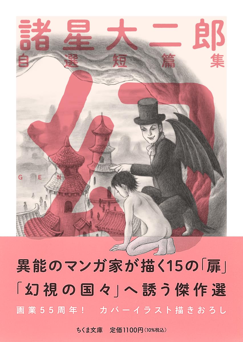 短編小説集 文庫本 諸星大二郎 幻 収録作品集 文庫 文学 小説 日本文学 読み物 書籍