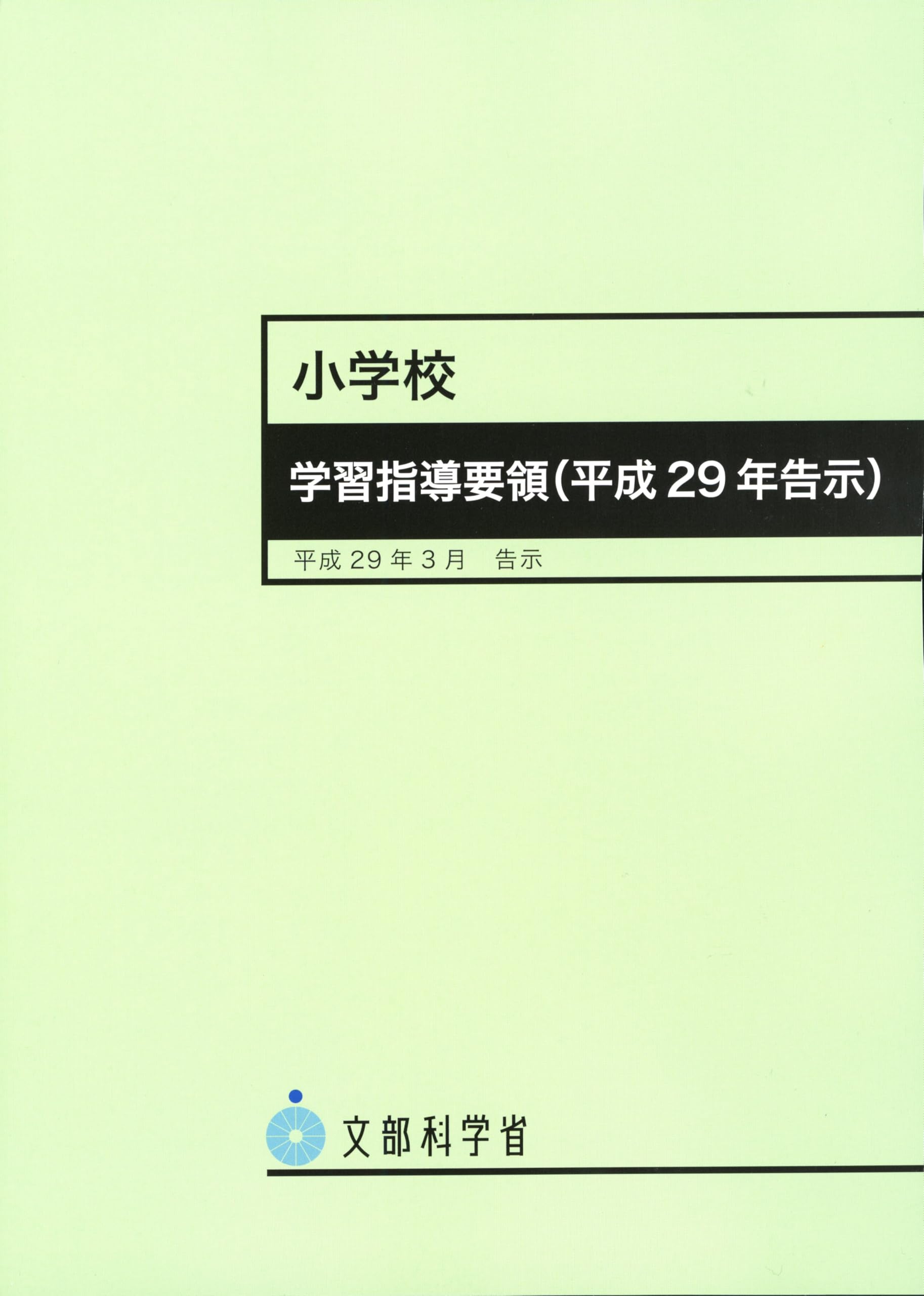 乐天商城 - 小学校学習指導要領 平成29年告示