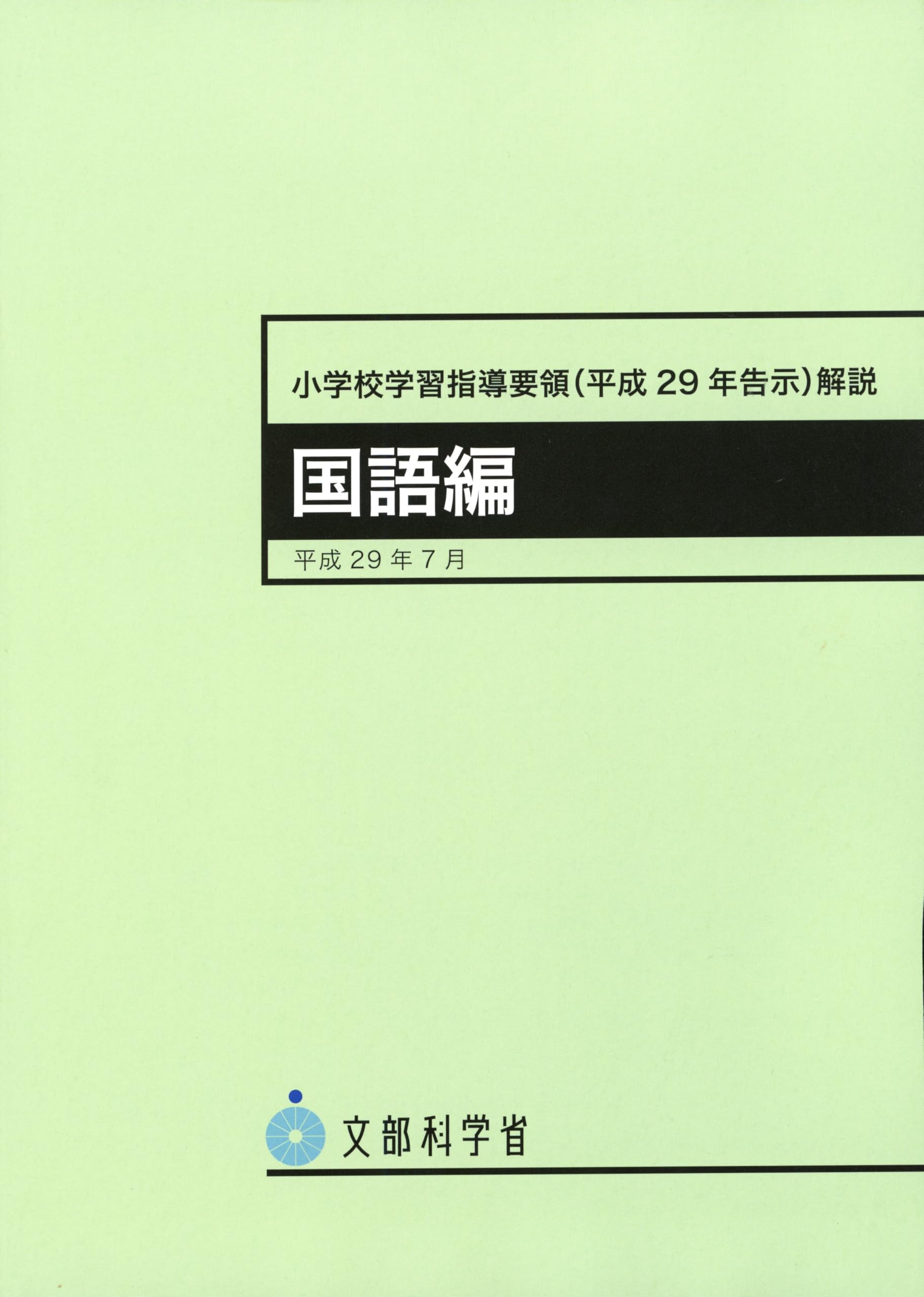 小学校学習指導要領 国語編