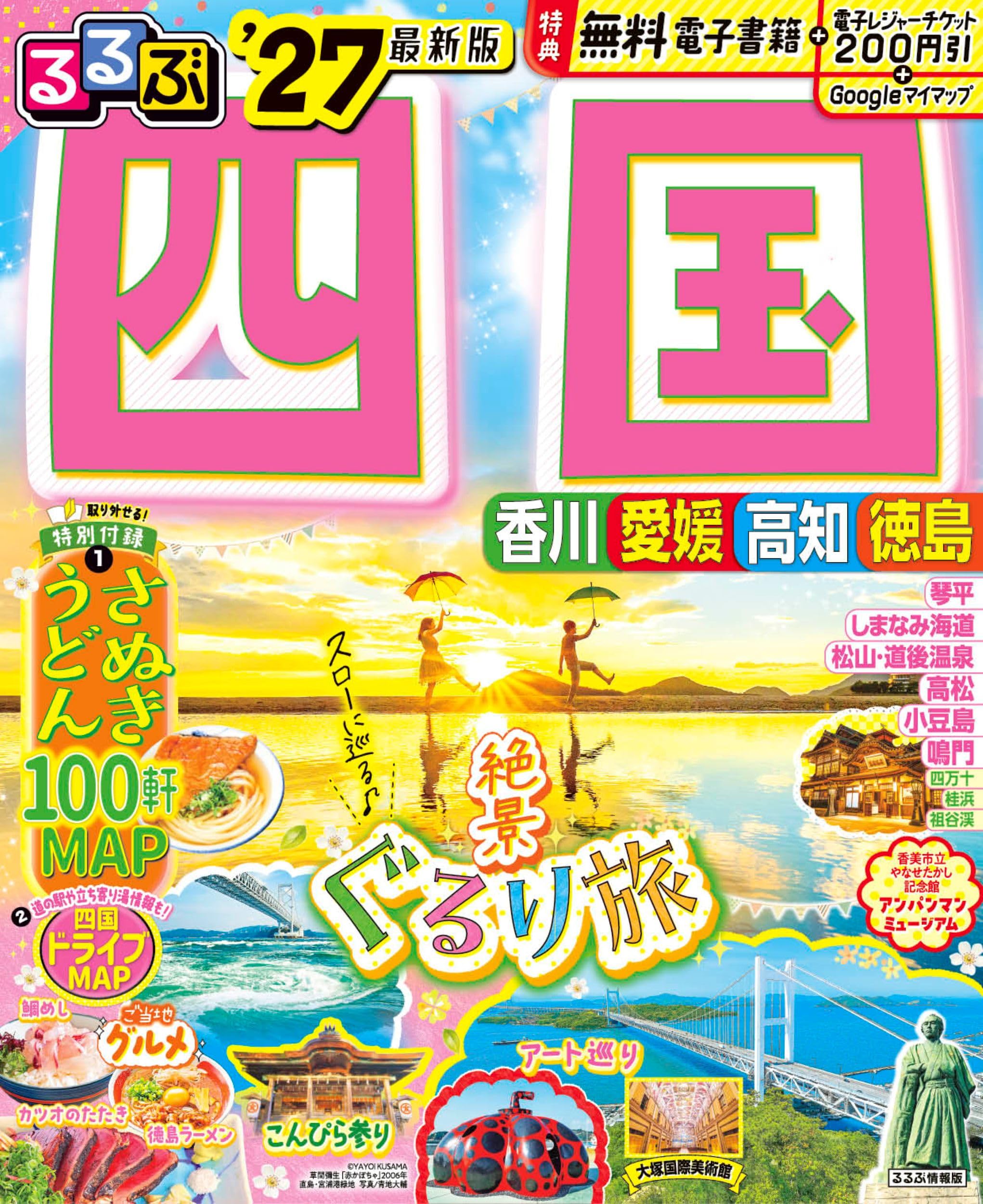 四国 旅行ガイドブック 観光マップ 宿泊情報 温泉 グルメ 絶景 ドライブ 2027年版 観光情報誌