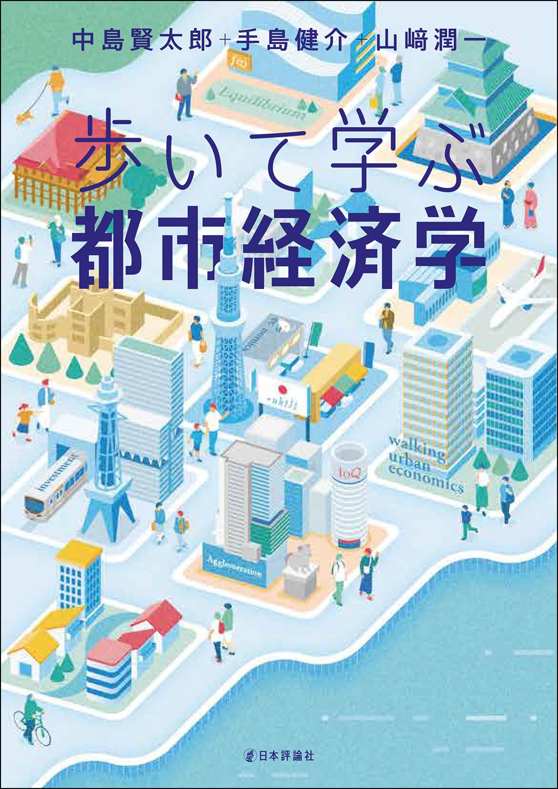 都市経済学の基礎知識を学ぶための入門書 街の成り立ちと経済の仕組みを解説する専門書籍