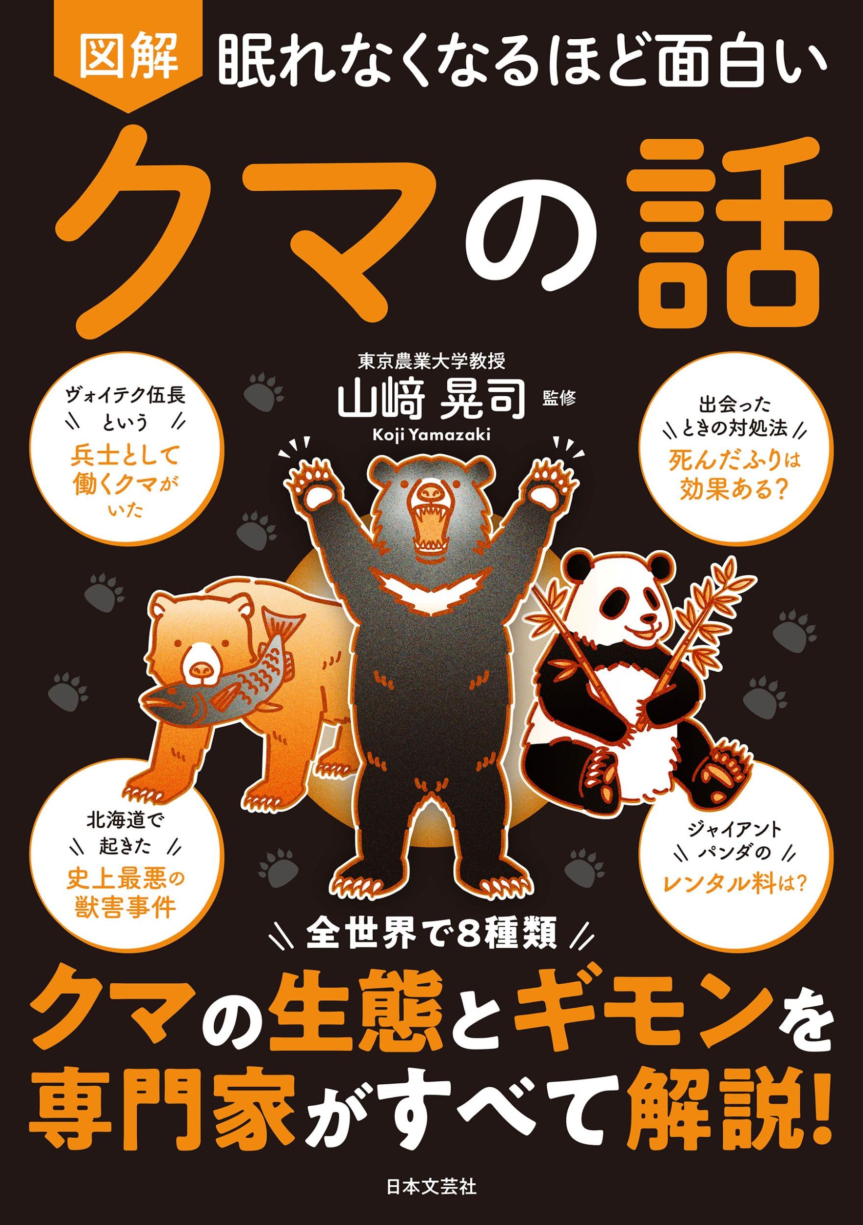 図解 クマの話 生態とギモンを専門家が解説 全世界8種類 熊の生態図鑑 専門書 学習用書籍 知識 本