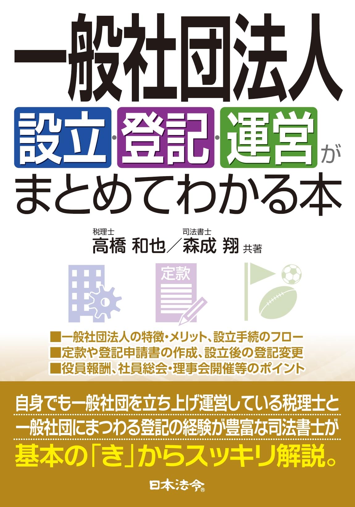 法人設立 登記 運営 手続き 実務マニュアル 解説本 会社設立 書類作成 申請方法 事務手続き 基礎知識 法人運営 経営者向け ガイドブック