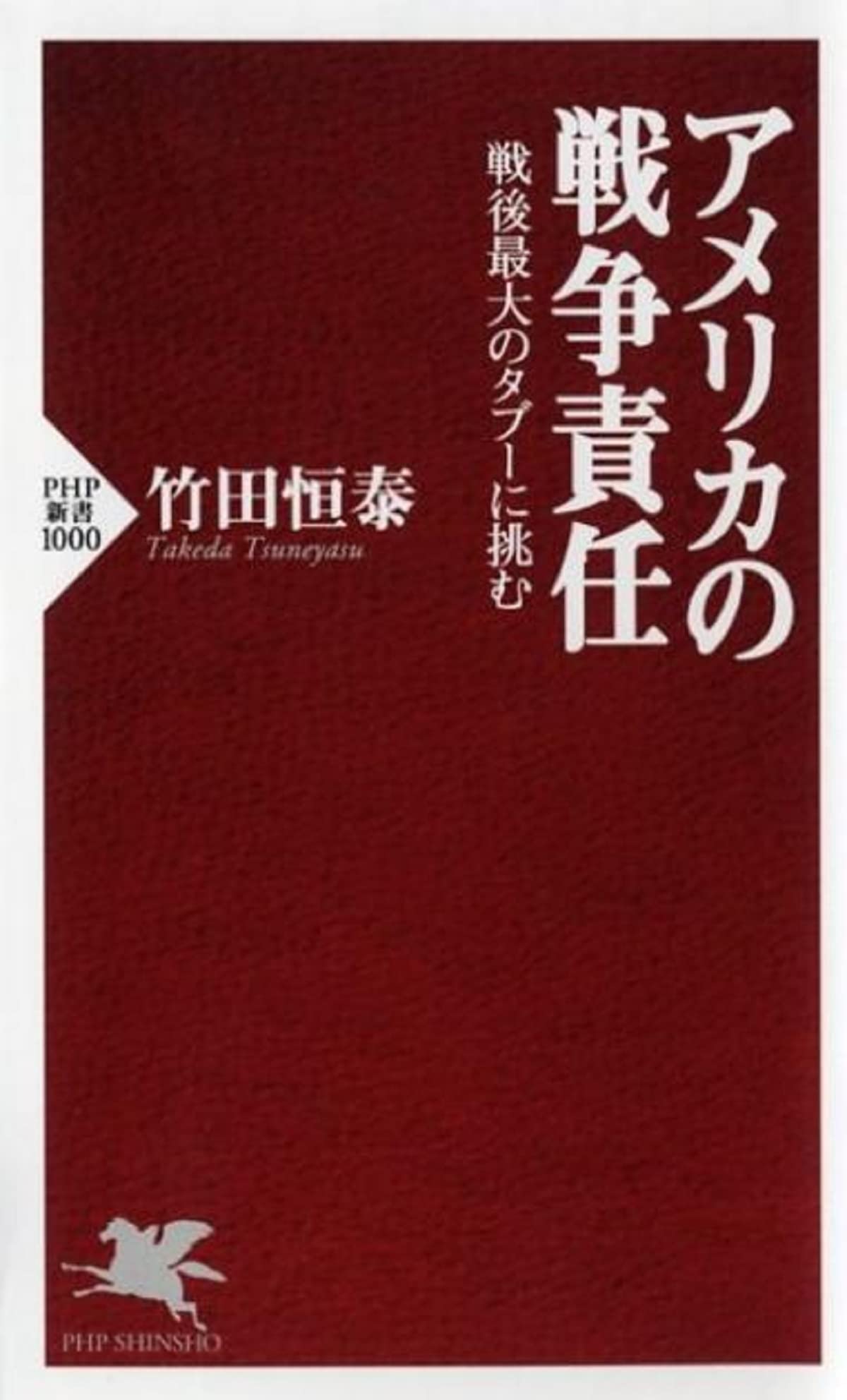 歴史 戦争責任 戦後史 日本の近現代