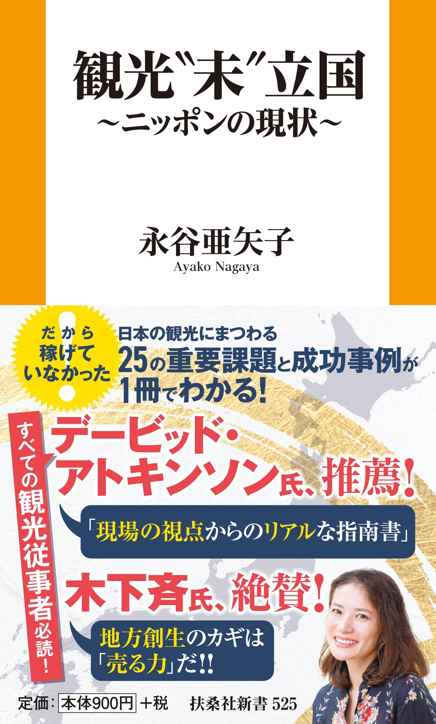 Rakuten - 社会科学 書籍 日本の観光政策と今後の展望を解説する新書 観光立国の現状と課題を考察する