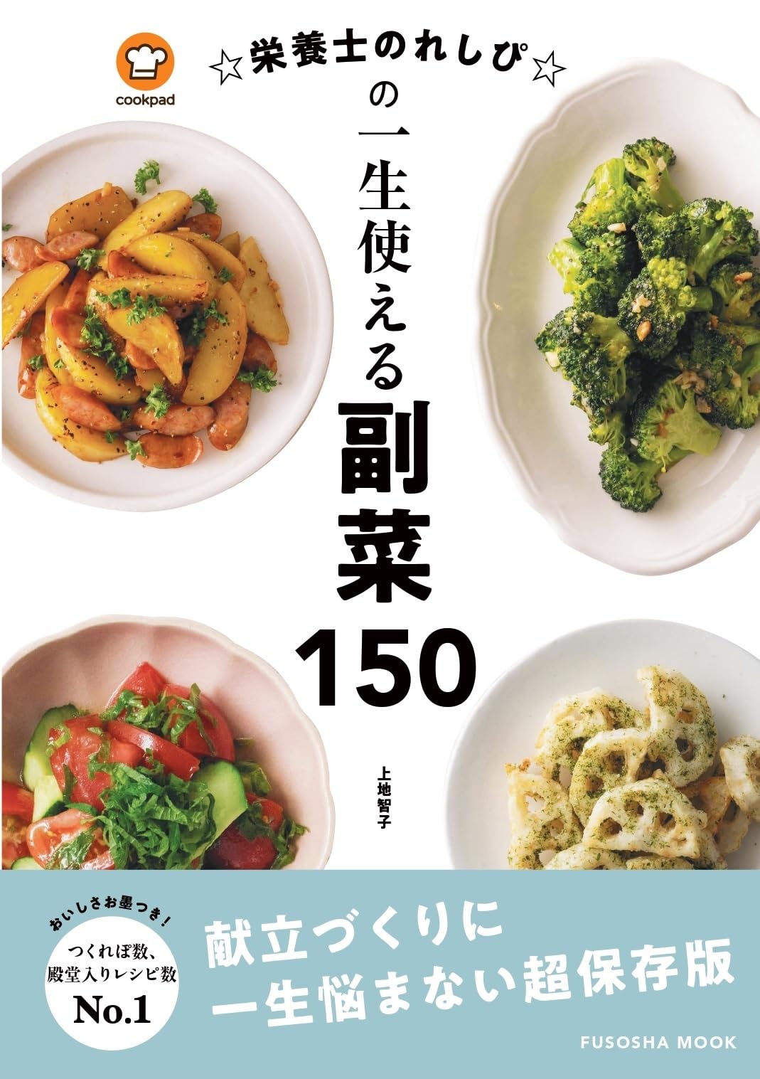 Education - 副菜 レシピ本 料理本 150品 献立 アイデア 料理 栄養士 監修 ムック本 家庭料理 簡単 作り置き 毎日のおかず