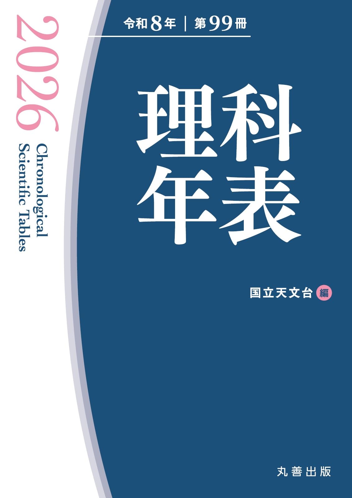Rakuten - 理科年表 2026年版 科学 データ集 暦 物理 地学 天文 気象 環境 年鑑 統計資料 専門書 書籍