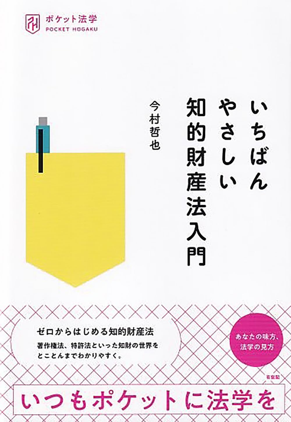 知的財産法 入門書 法律 学習 解説書 ポケットサイズ 基礎知識 わかりやすい 法学 ...