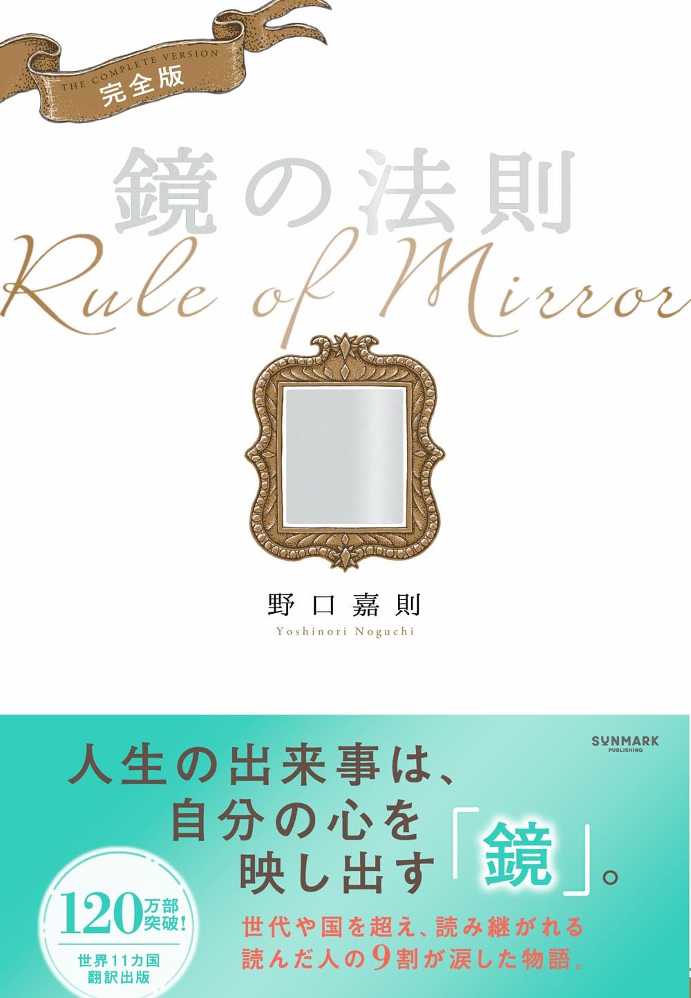 完全版 鏡の法則