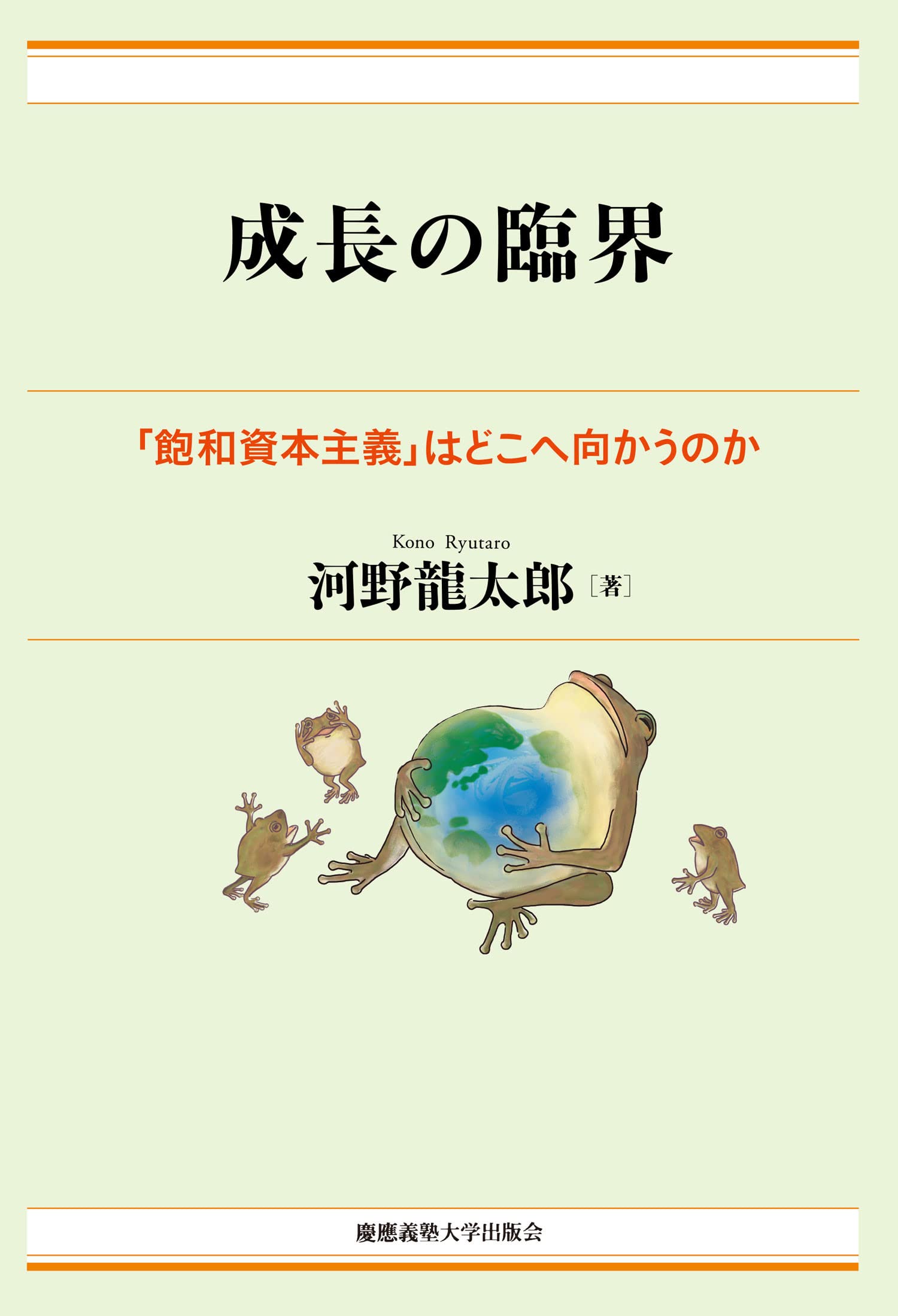 Rakuten - 経済学 書籍 飽和資本主義 成長の臨界 現代経済解説シリーズ 経済理論 社会経済学 経済分析 経済成長論 経済システム 経済構造 経済学入門 経済学概論 社会科学 経済学術書 経済の仕組み