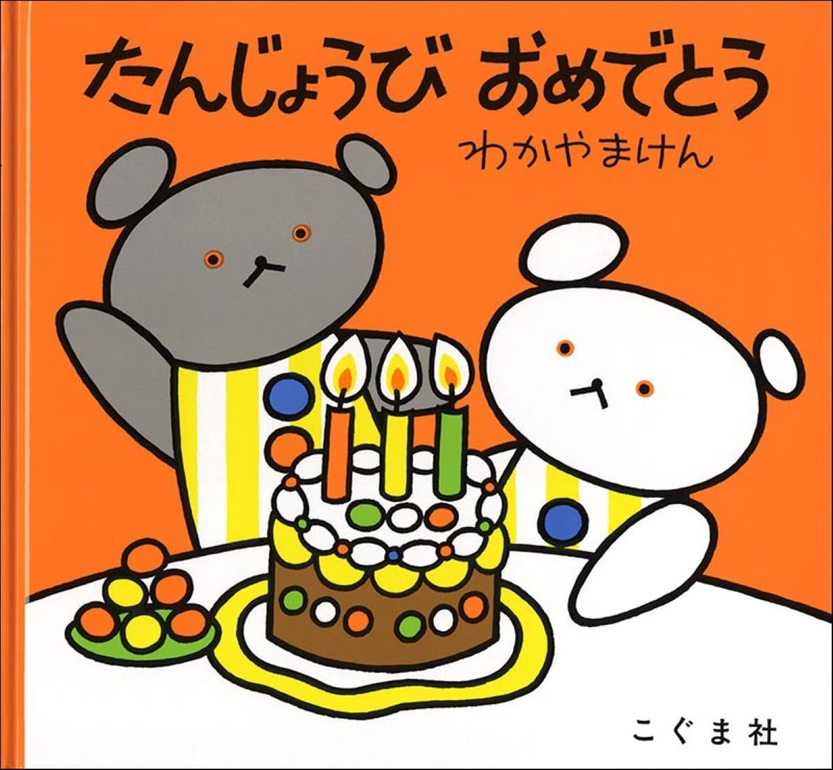 樂天商城 - 絵本 たんじょうびおめでとう