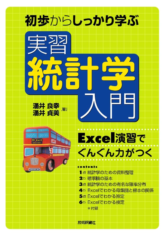 統計学入門書 実習 基礎学習 Excel演習 統計学を初歩からしっかり学ぶための教科書 統計の考え方とデータ分析手法を習得する実用解説書