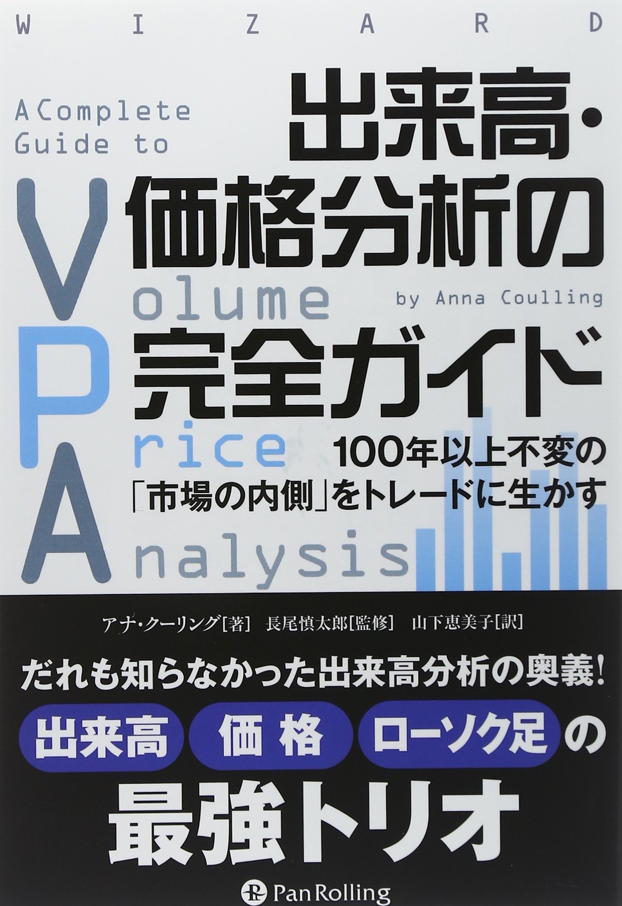 金融実用書 株式相場 出来高 価格 分析ガイド 市場の動き トレード 投資手法 解説書 売買戦略 網羅