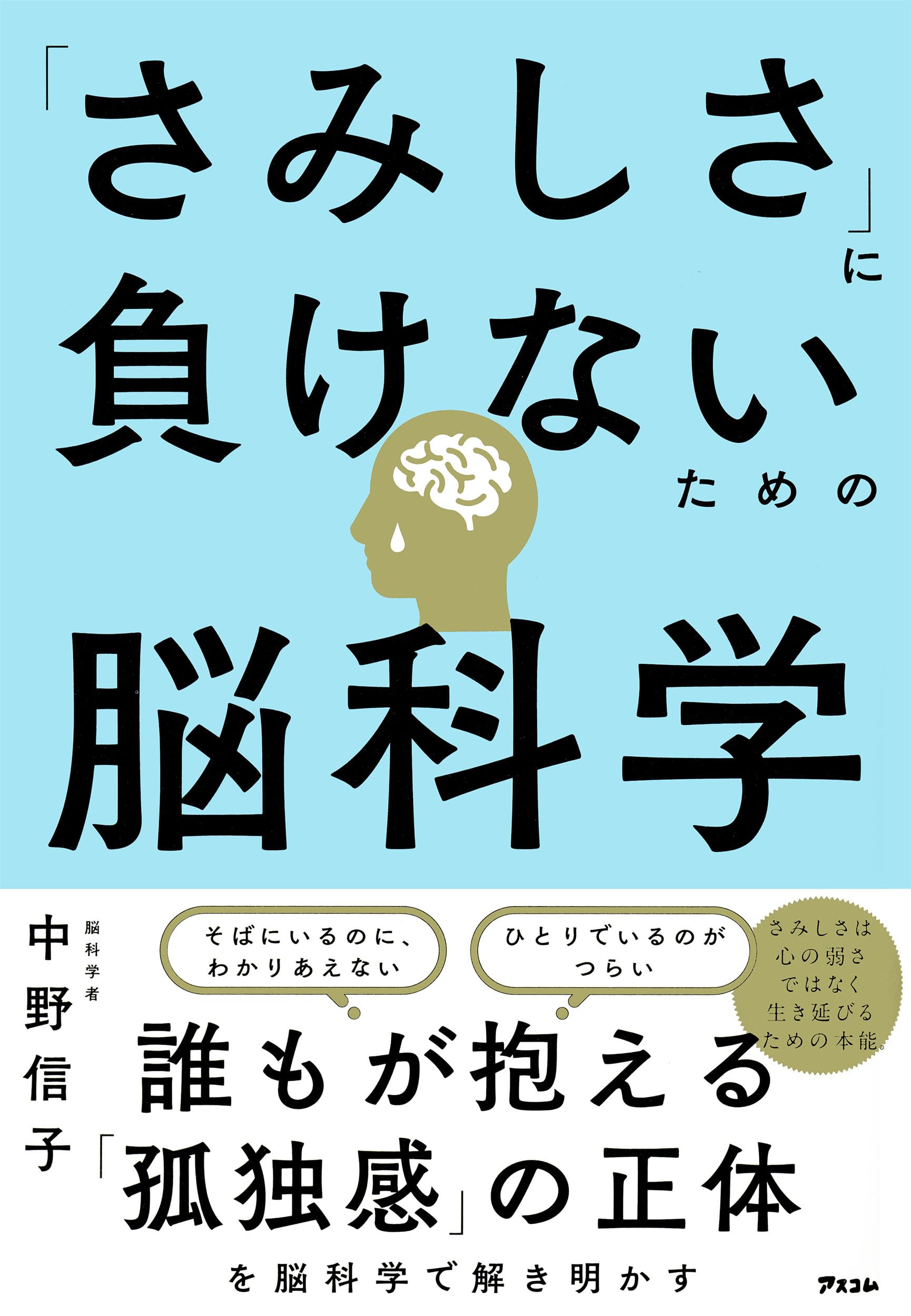 書籍 孤独感との向き合い方 孤独を乗り越えるための脳の仕組みと対策を解説し...