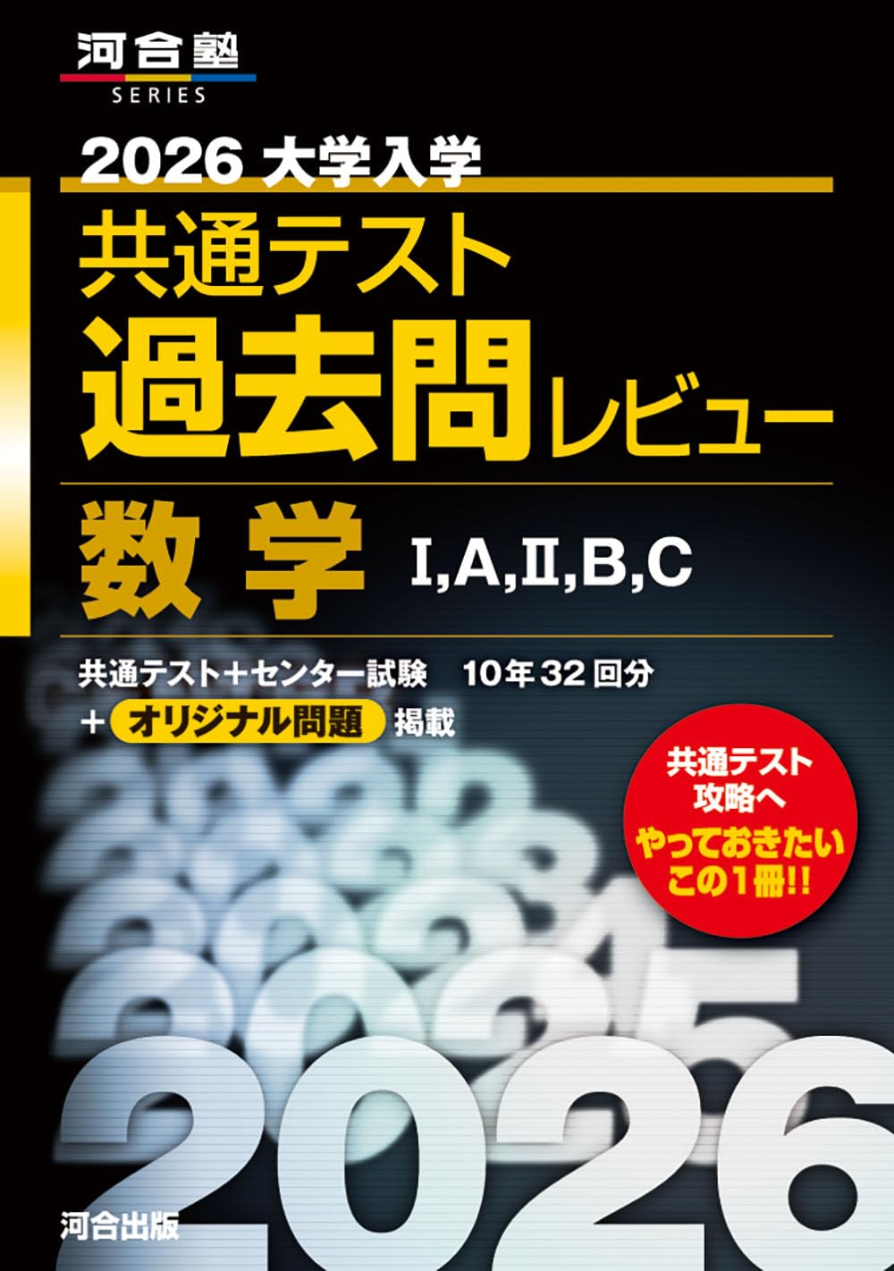 数学I A II B C 大学入学共通テスト 過去問題集 2026年版 演習問題 対策本