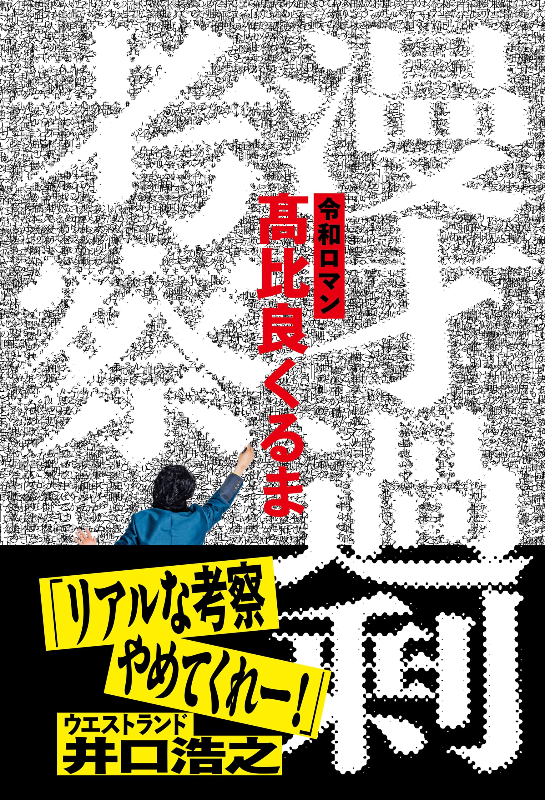 Esse - 書籍 漫才 過剰考察 評論 演芸 お笑い 文化 研究 解説 本