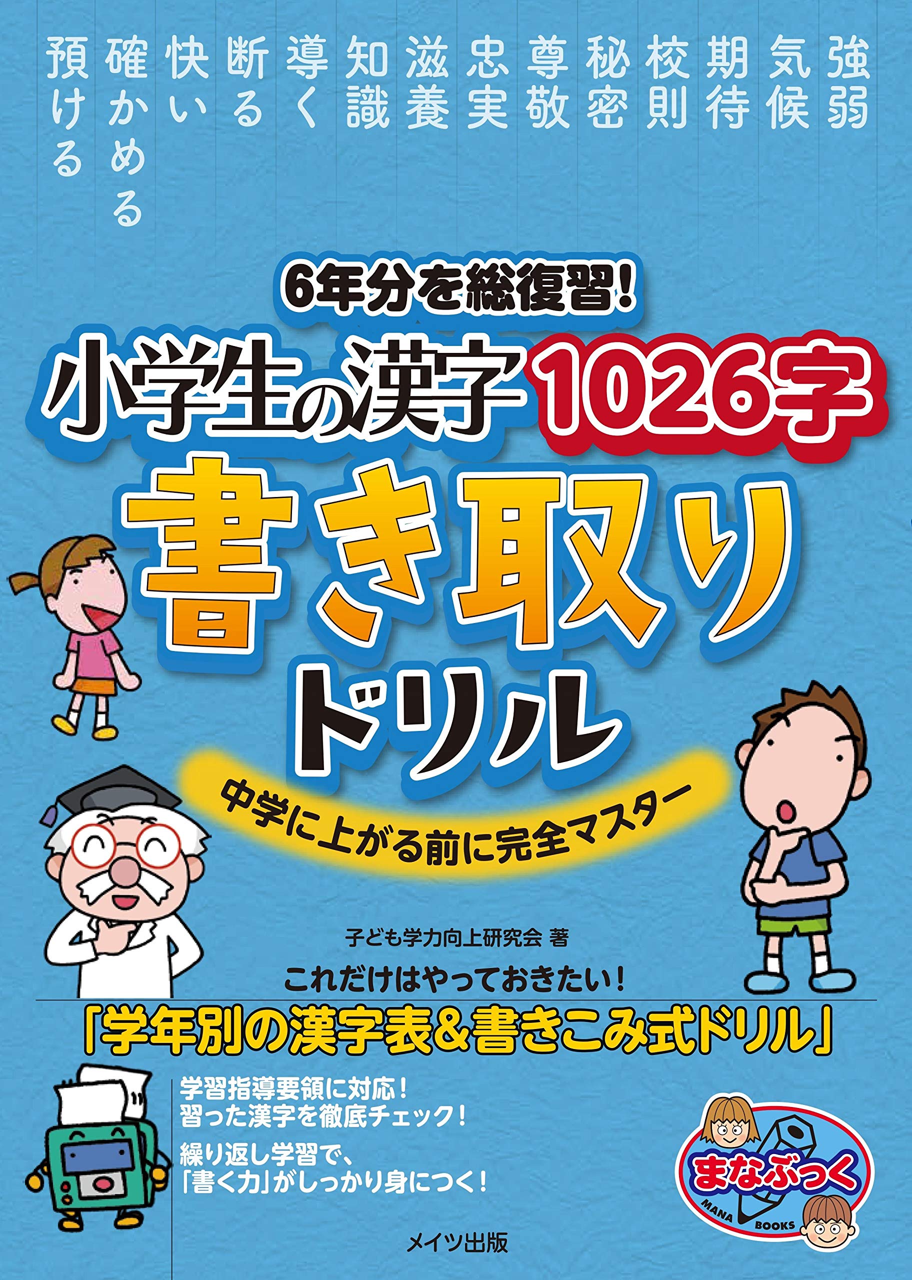 Material - 小学生 漢字 書き取り ドリル 1026字 6年分 総復習 中学準備 学習教材 練習帳 問題集 復習ドリル 基礎学習 読み書き 習得