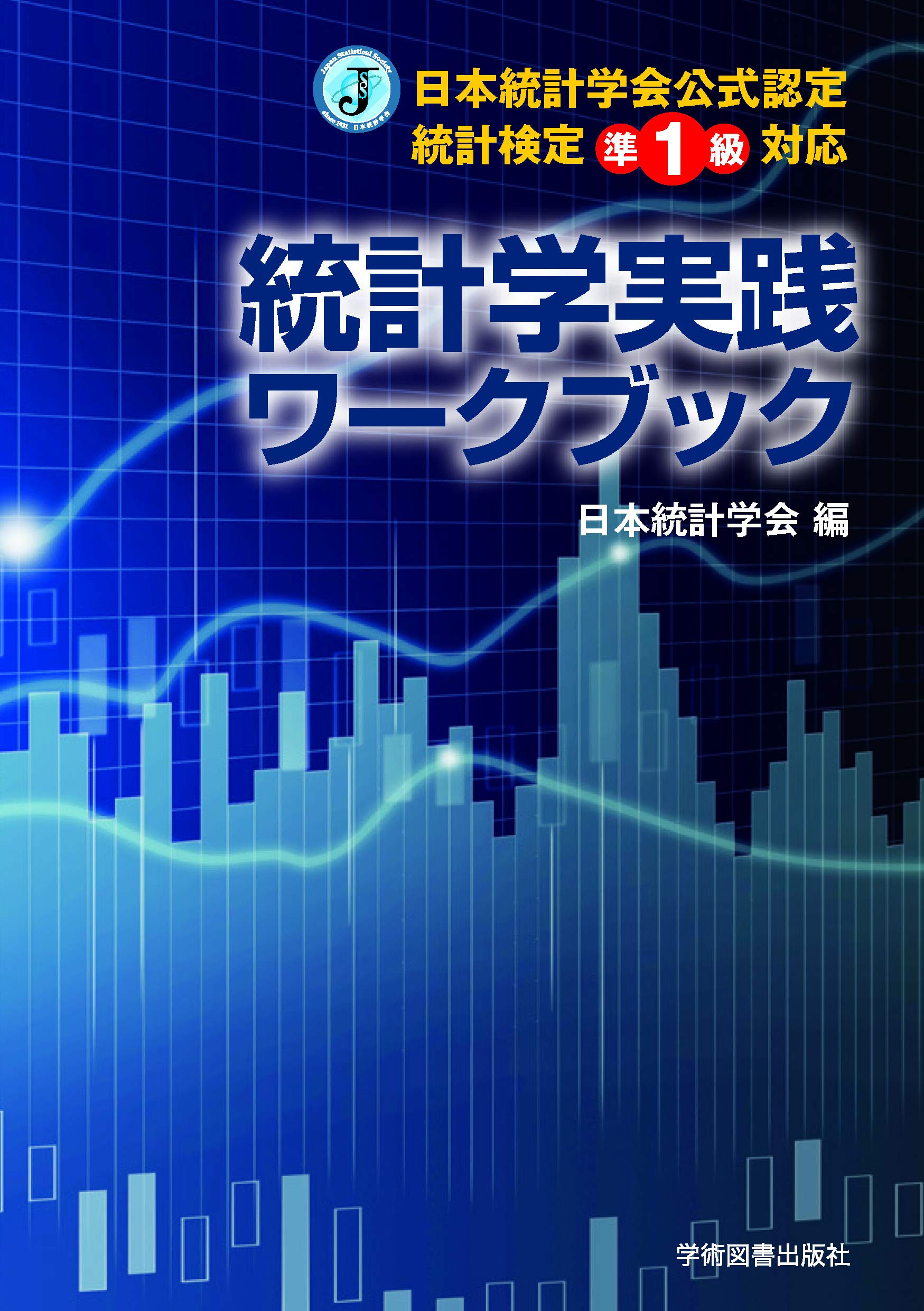 統計学 実践ワークブック 統計検定準1級対応 学習参考書 統計学入門 統計学演習問題集 統計学テキスト 統計学解説書 資格試験対策 統計学学習教材