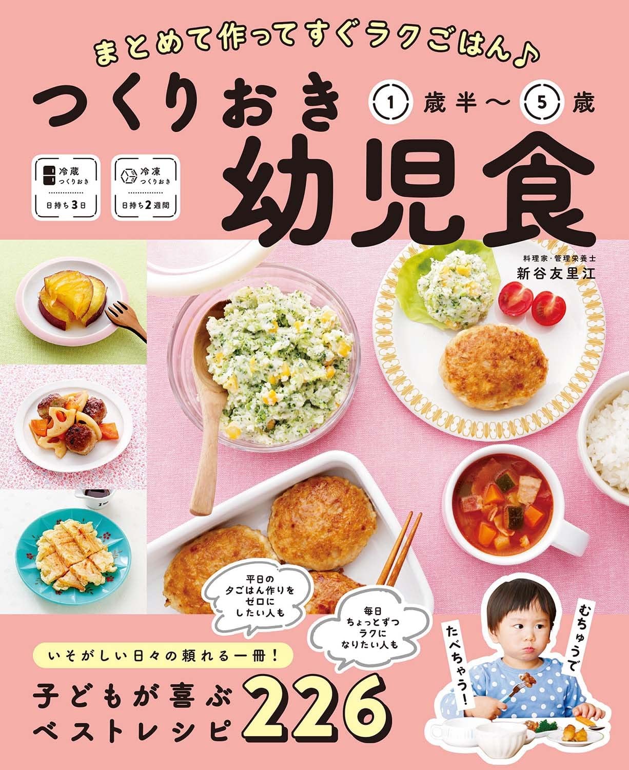 幼児食 1歳半5歳向け レシピ本 まとめて作ってすぐラクごはん つくりおき おかず 献立 作り置き 保存食 料理本