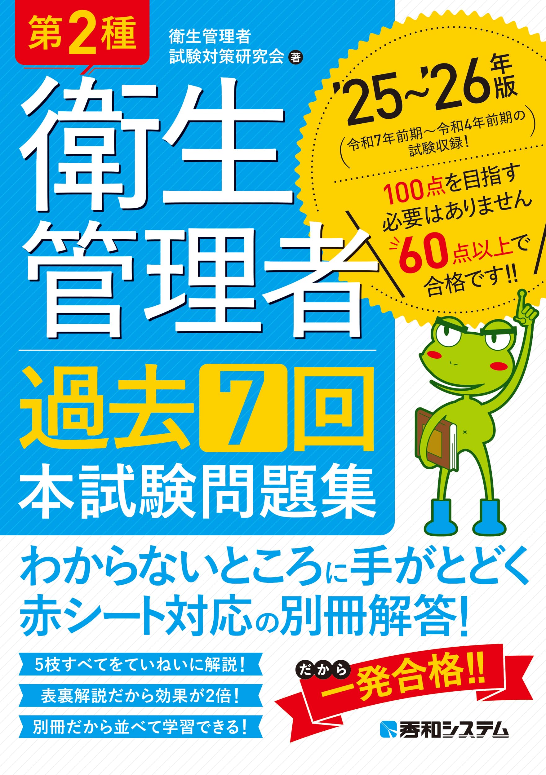 第2種衛生管理者 試験問題集 過去7回分 2025-2026年版 対策テキスト 過去問集 資格試験 参考書 過去問題集