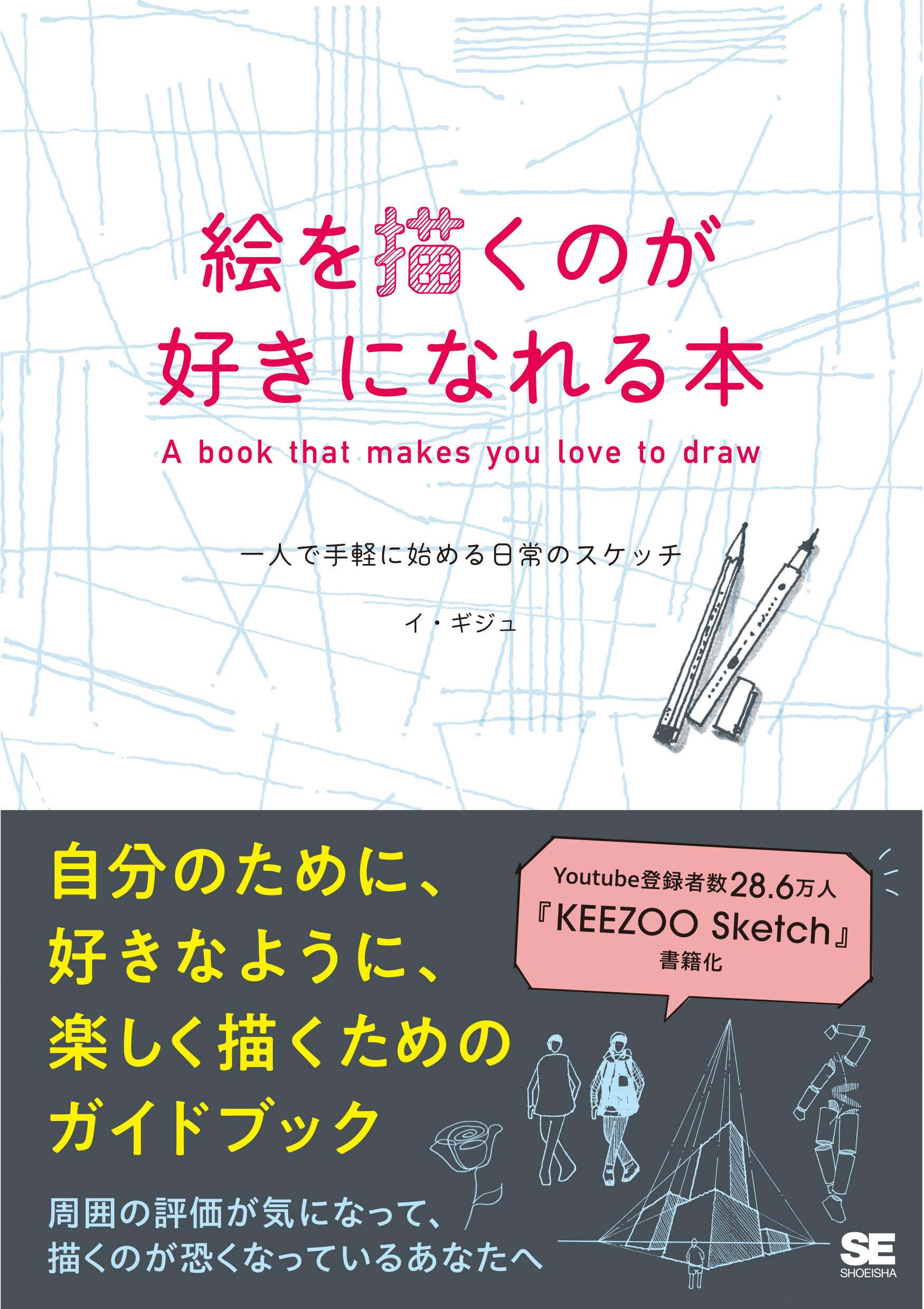 スケッチブック 練習帳 絵の描き方 本 入門書 初心者向け 独学 趣味 技法書 イラスト 基礎講座 日常 スケッチ 描き方ガイド