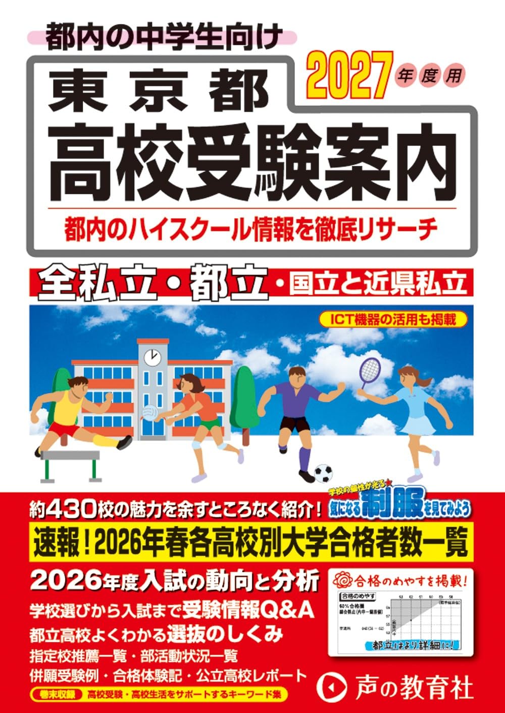 Rakuten - 高校受験案内 2027年度用 東京都 私立 公立 高校入試 受験対策 学校情報 受験校選び 合格ガイド 過去問対策 志望校決定