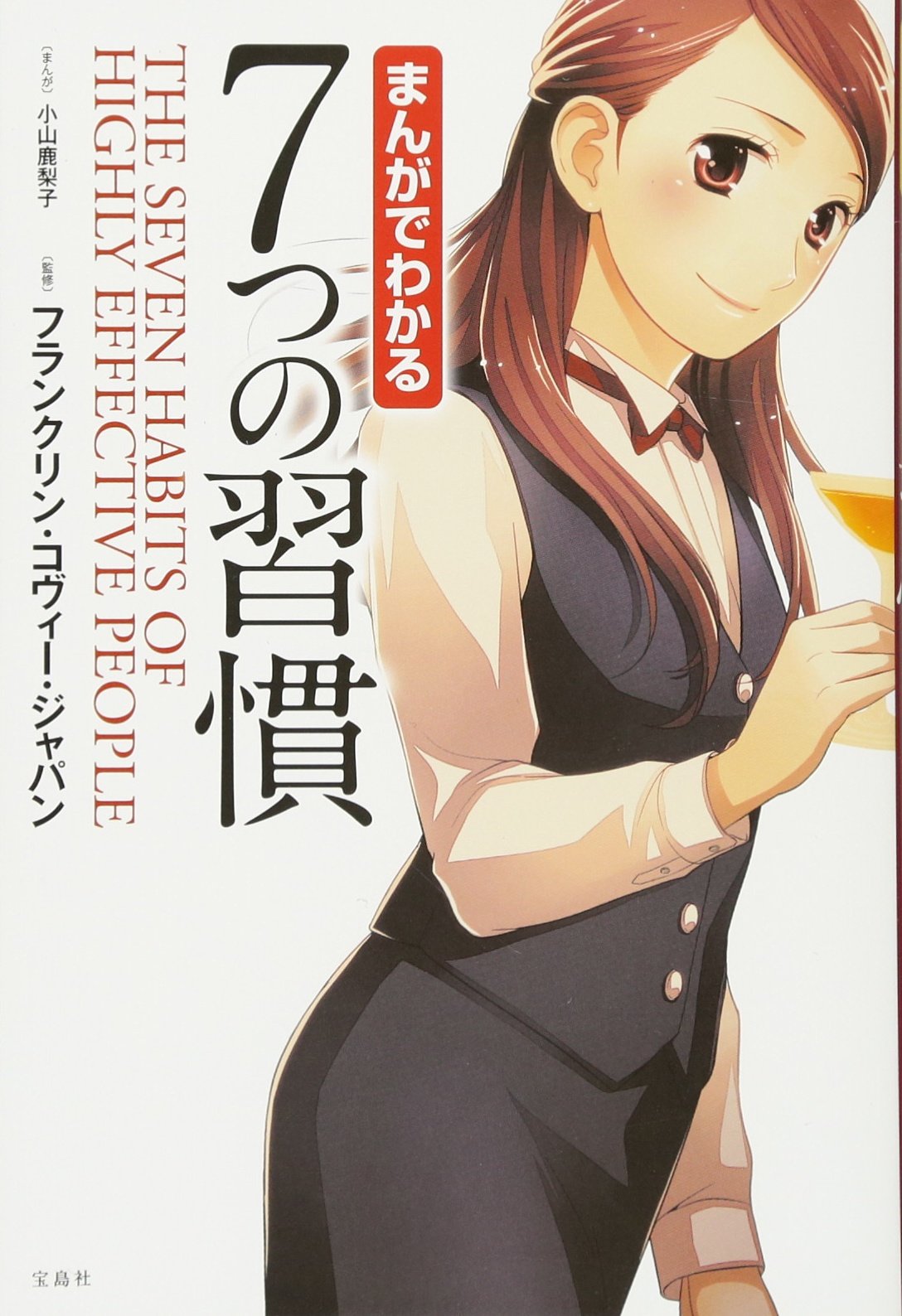 Rakuten - まんがでわかる 7つの習慣 書籍 ビジネス書 自己啓発 漫画 コミック 成功哲学 習慣化 学習 能力開発 思考法 読み物