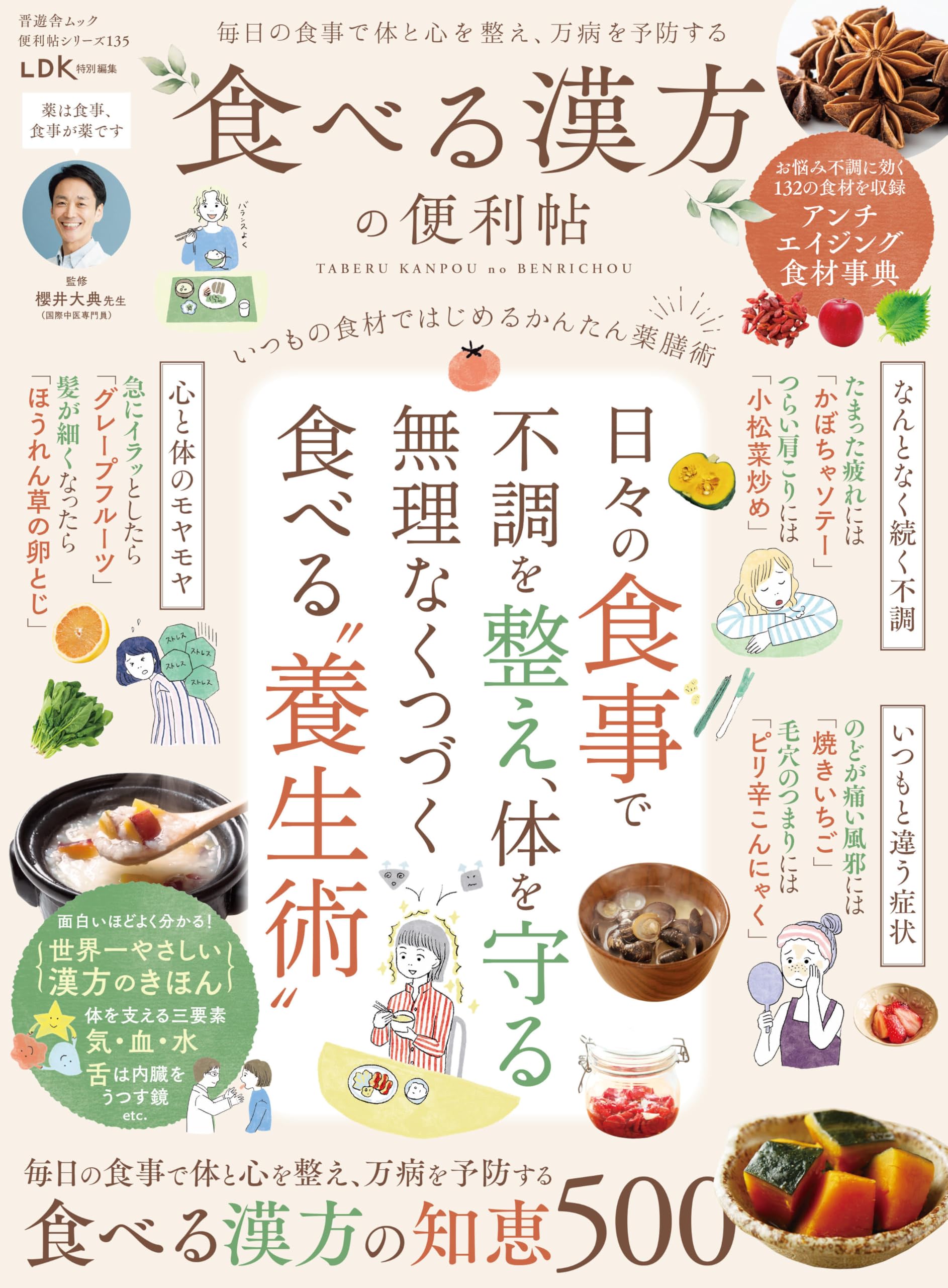 食べる漢方の便利帖 ムック本 食材 効能 知識 レシピ 薬膳 料理 活用法 解説書 図鑑 健康 食生活 暮らしの知恵