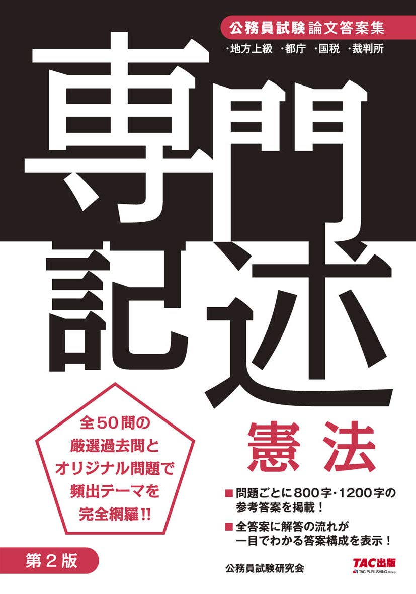 公務員試験 論文答案集 専門記述 憲法 対策問題集 参考書 学習書 過去問 記述式試験 論文対策 法律科目 教養試験 専門試験
