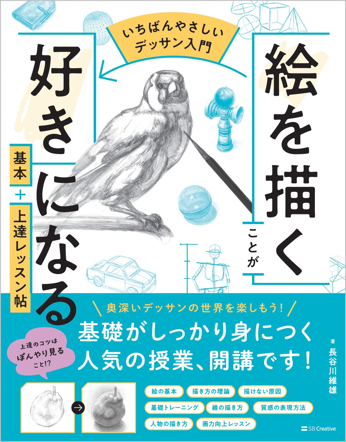 デッサン入門書 絵の描き方 基本 上達レッスン帖 初心者向け 解説本 練習帳