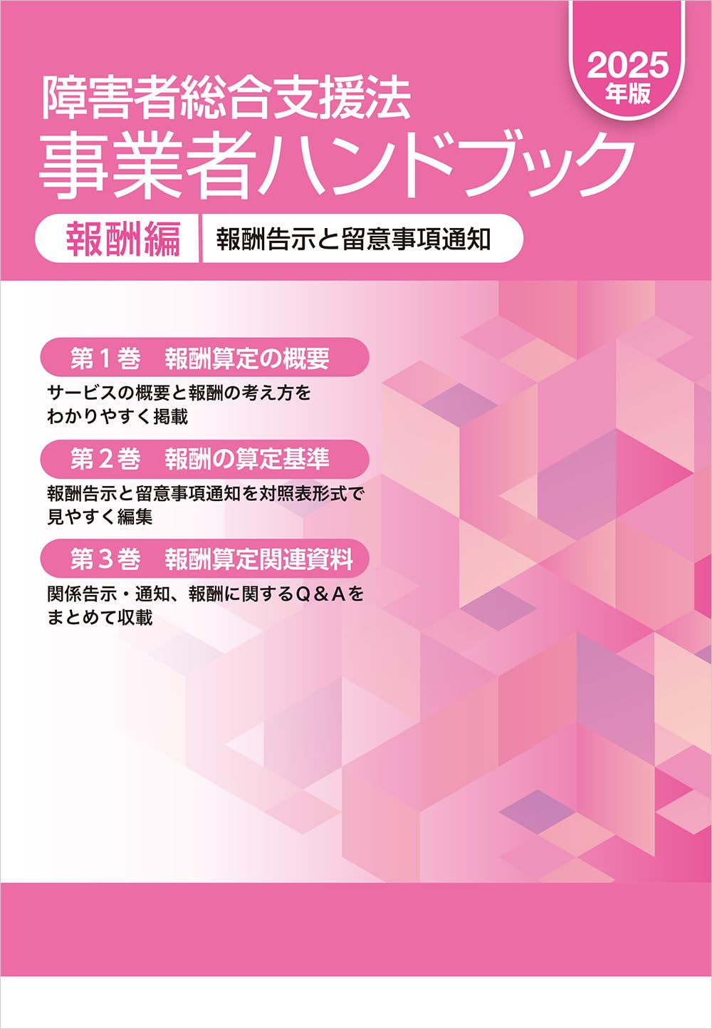 장애인 종합 지원법 사업자 핸드북 보수편 2025년판 보수 고시 유의사항 통지 전문서 해설서 실무서