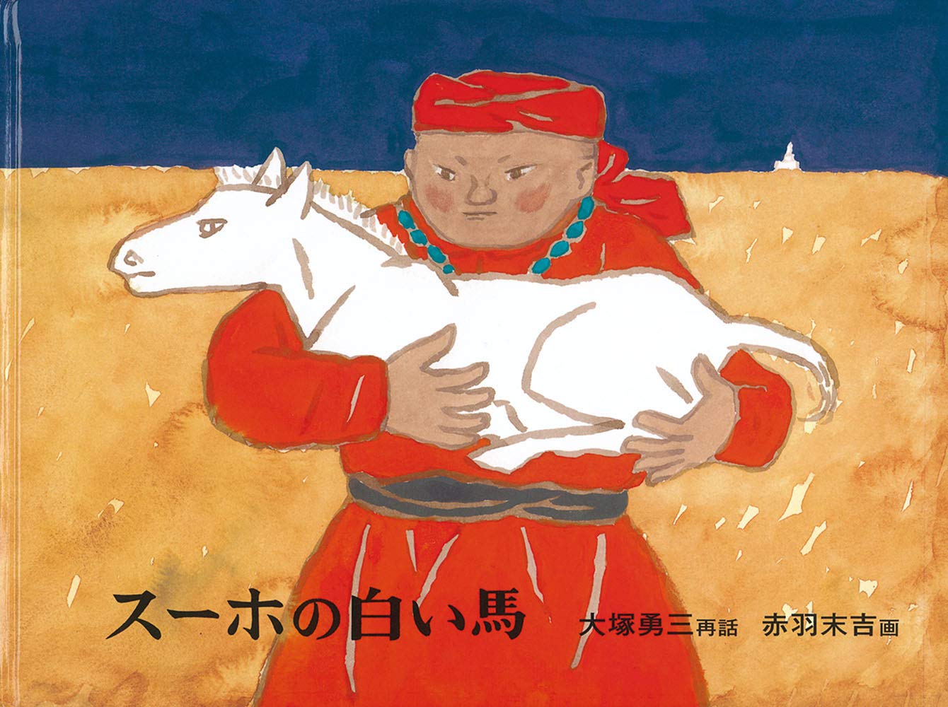 Rakuten - 絵本 スーホの白い馬 日本傑作絵本シリーズ 児童書 読み聞かせ 幼児向け 子供向け 本 絵本作品