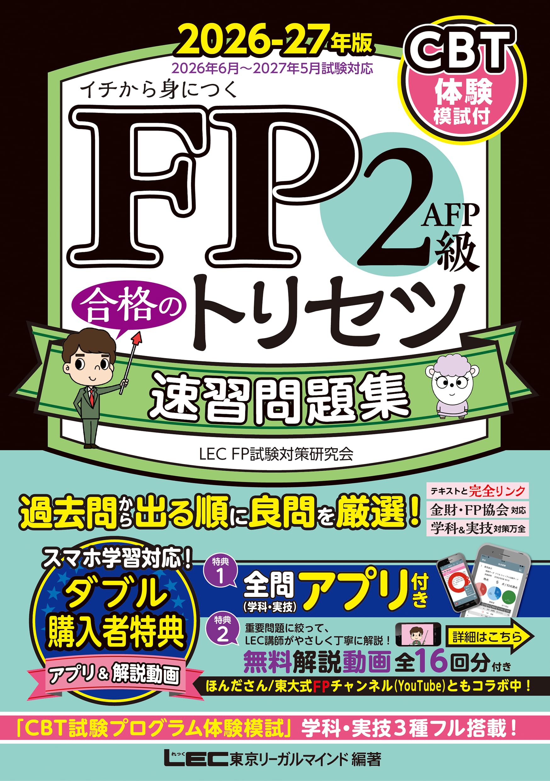 樂天商城 - 【全問無料アプリ/動画/CBT模試付】FP2級・AFP 合格のトリセツ 速習問題集 2026-27年版(ファイナンシャルプランナー) (FP合格のトリセツシリーズ)